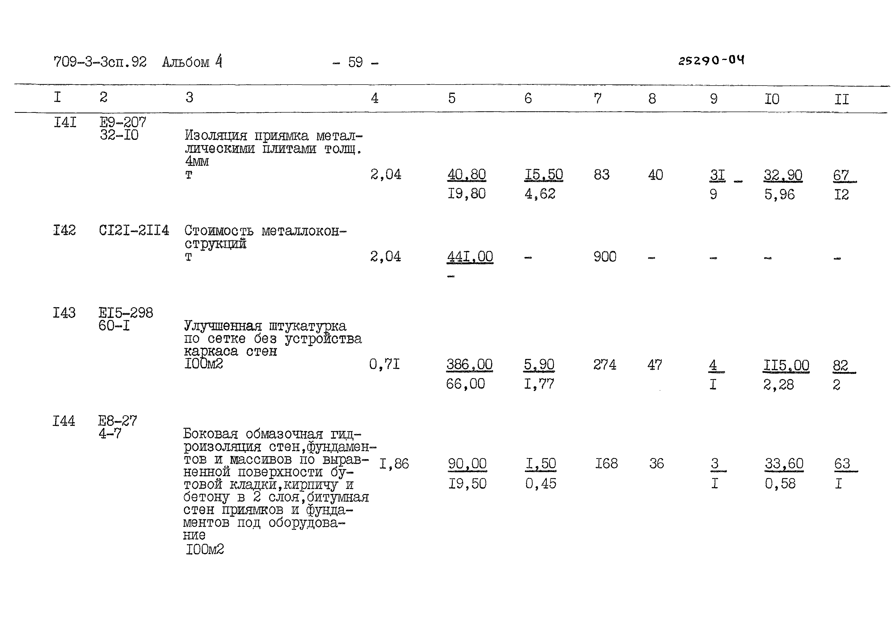 Типовой проект 709-3-3сп.92