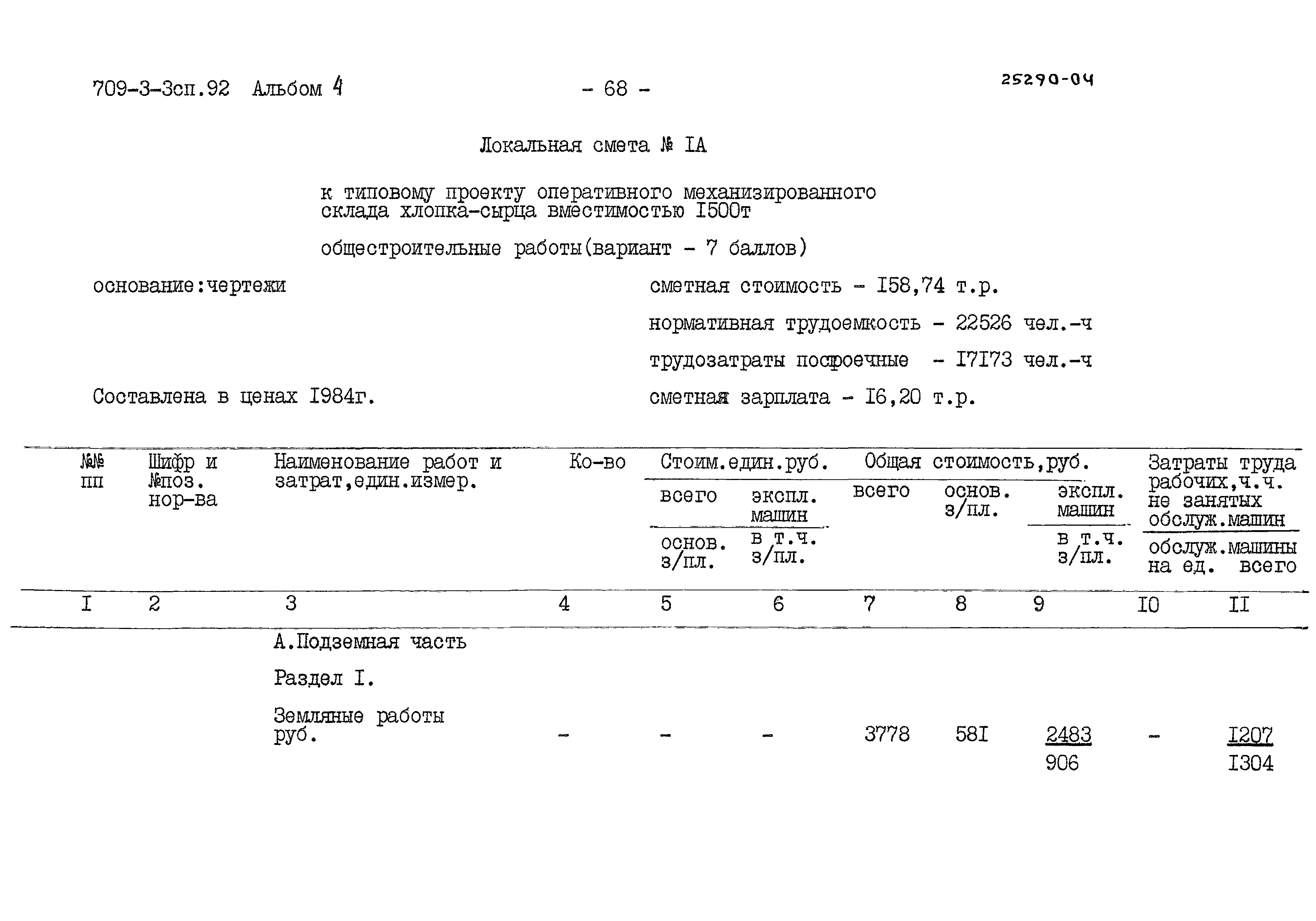 Типовой проект 709-3-3сп.92
