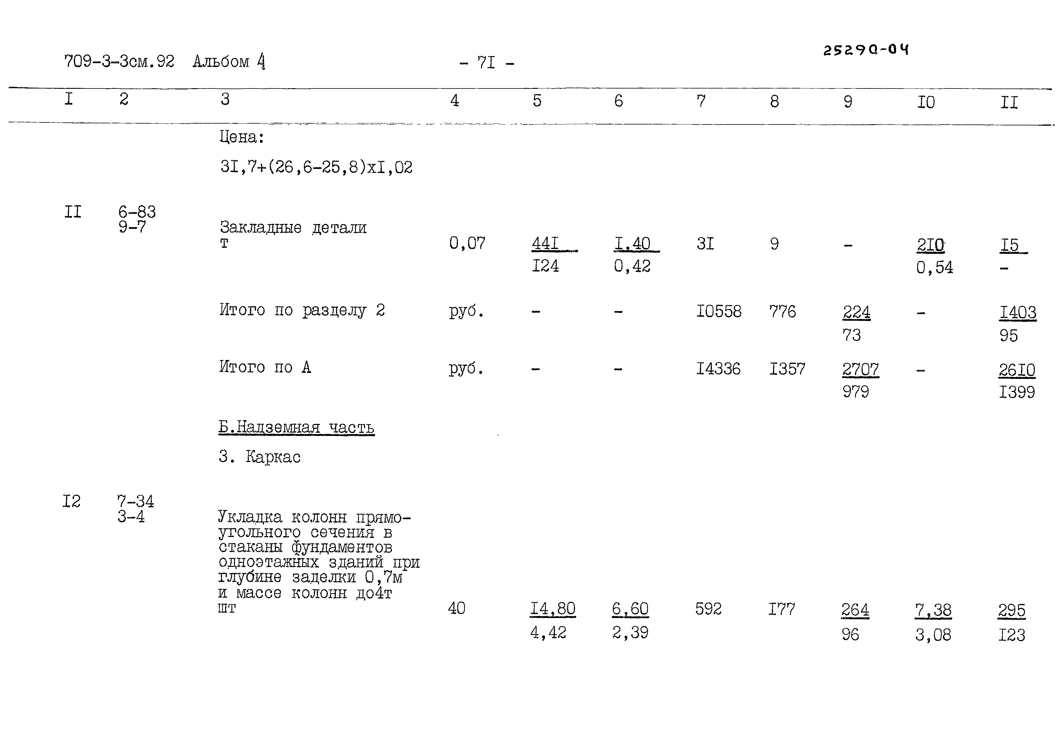 Типовой проект 709-3-3сп.92