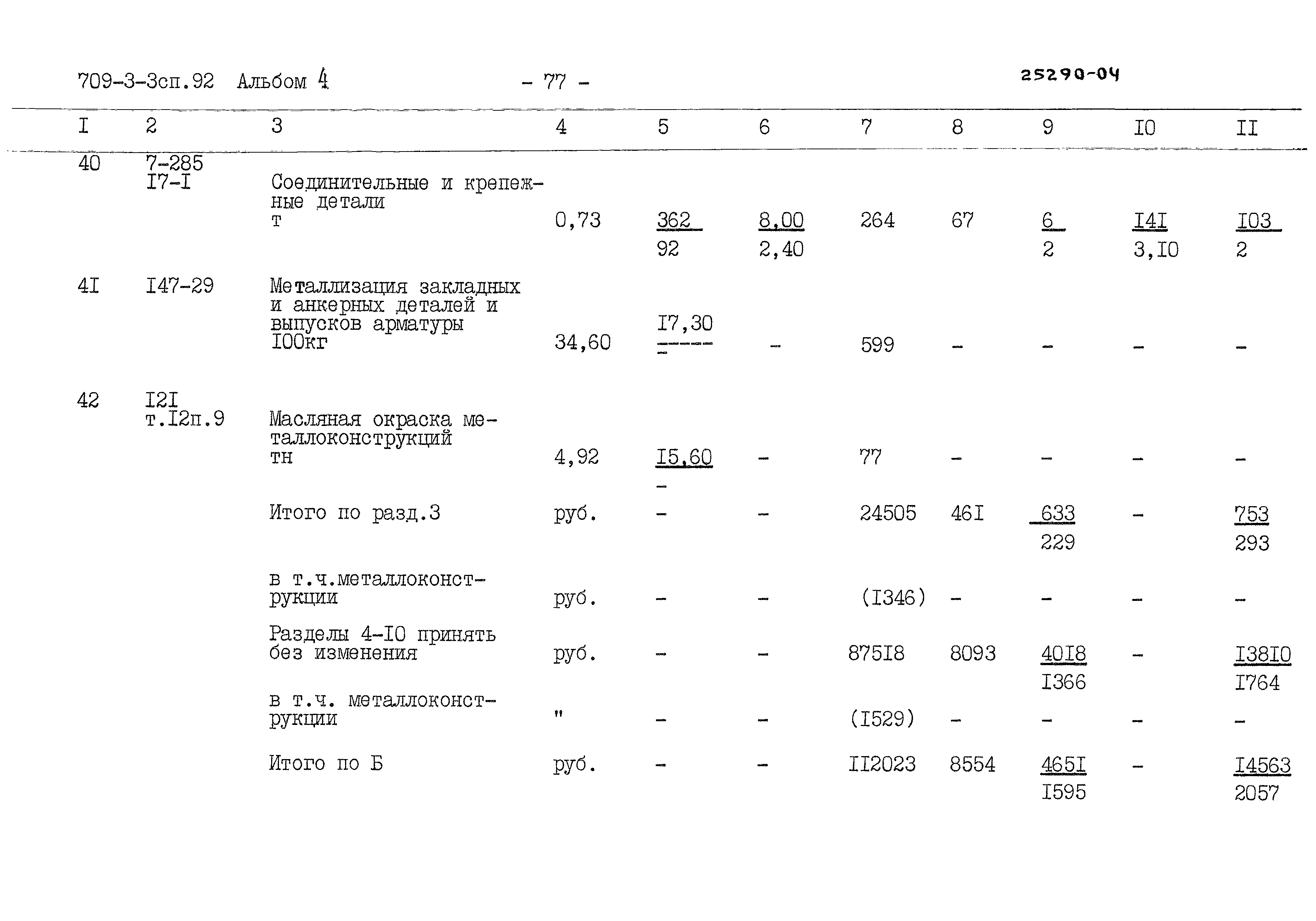 Типовой проект 709-3-3сп.92