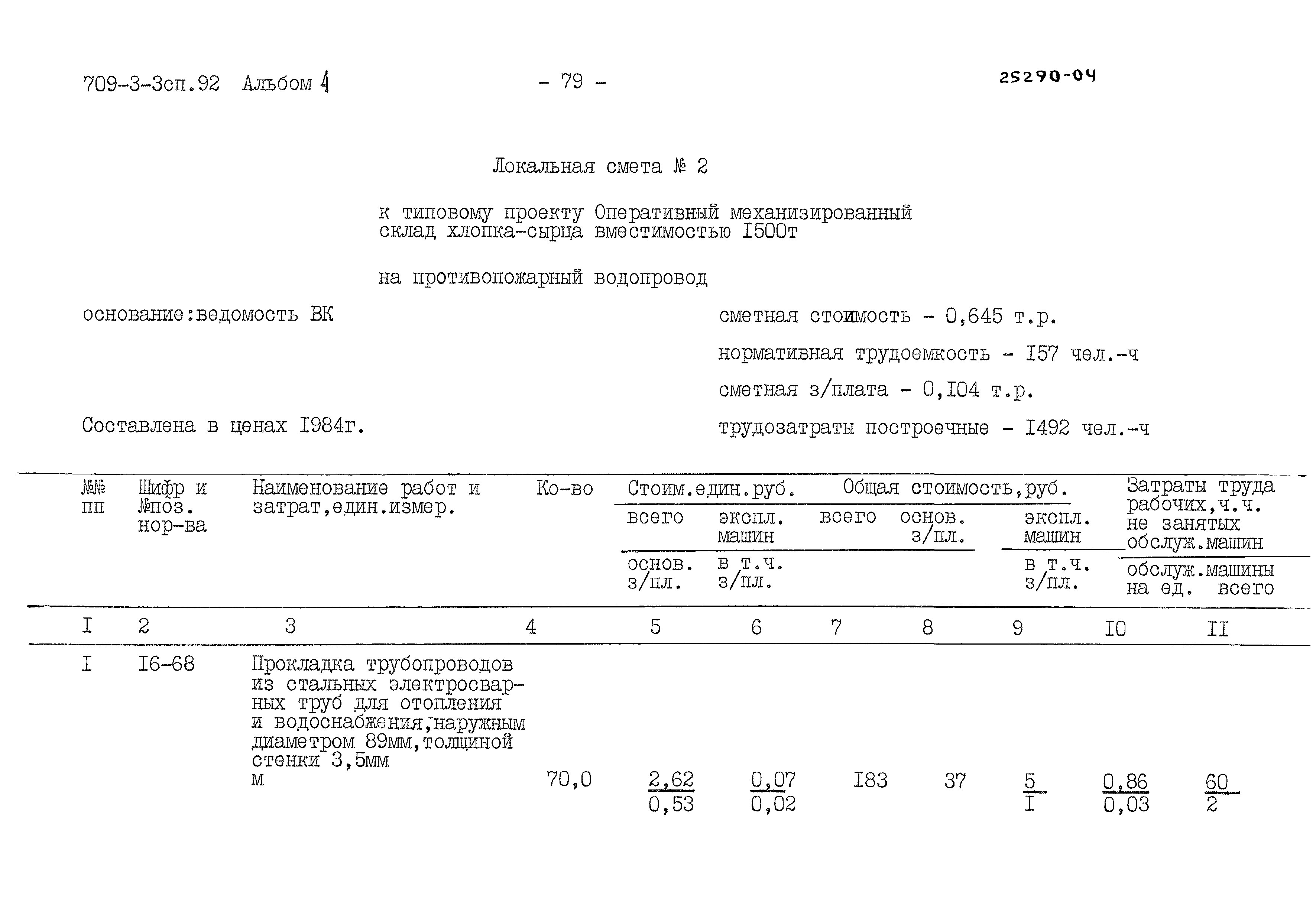Типовой проект 709-3-3сп.92