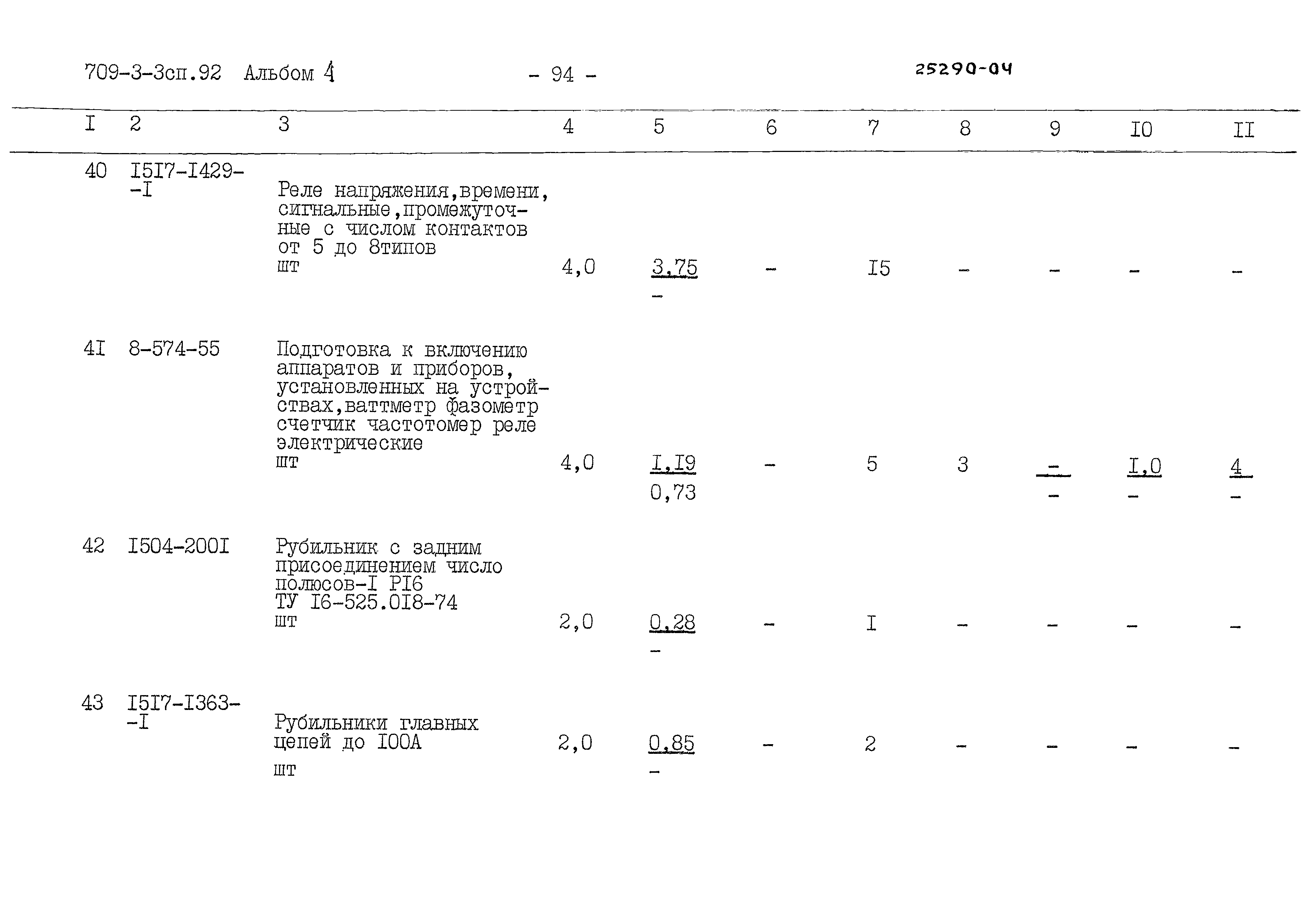 Типовой проект 709-3-3сп.92