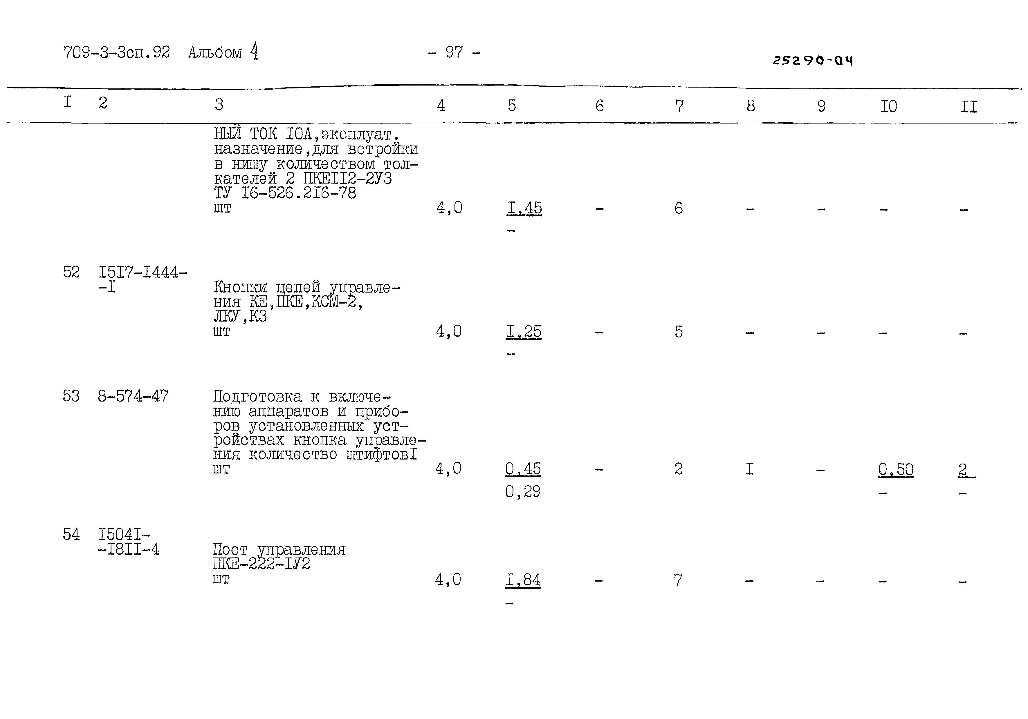 Типовой проект 709-3-3сп.92