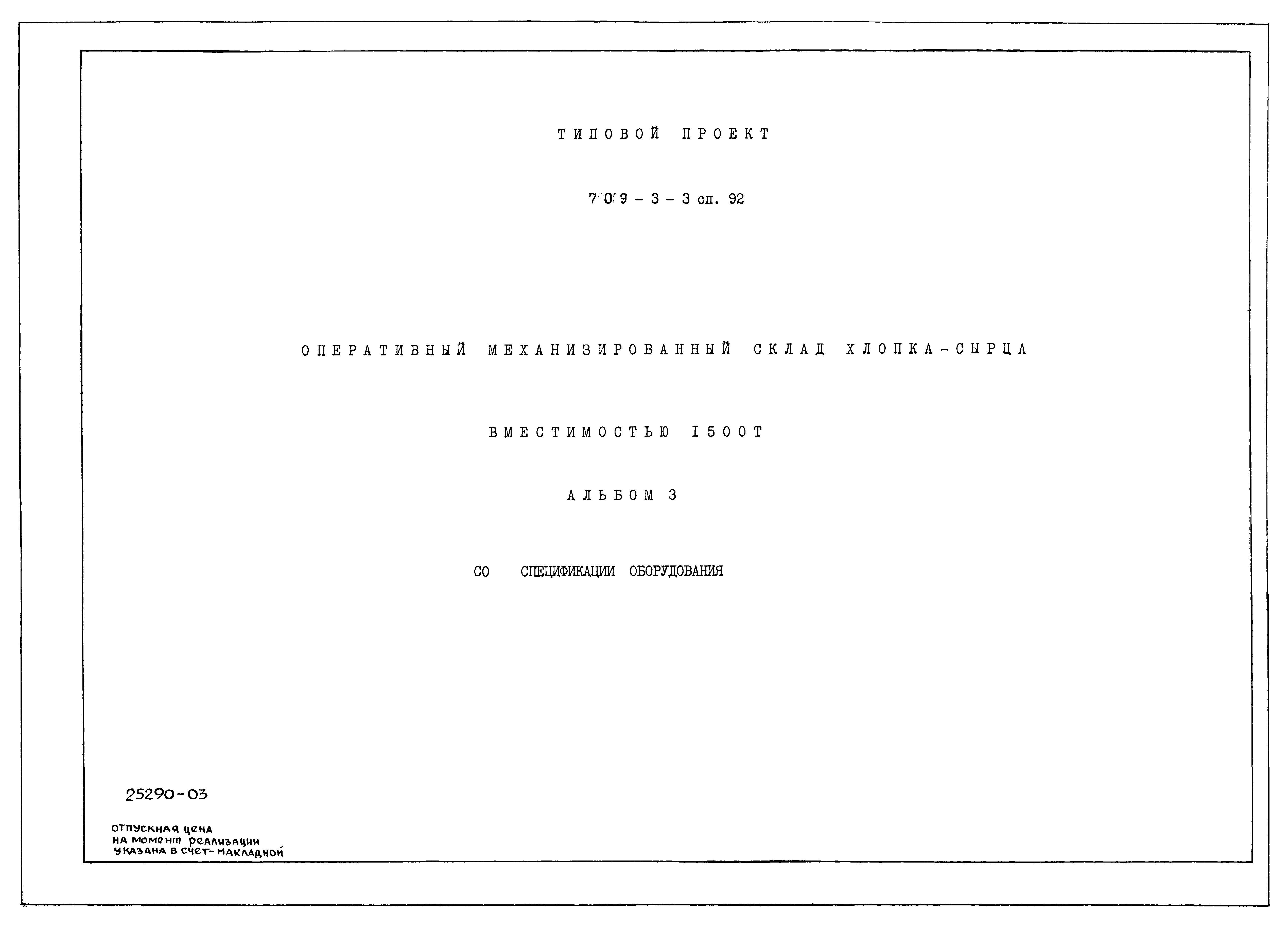 Типовой проект 709-3-3сп.92
