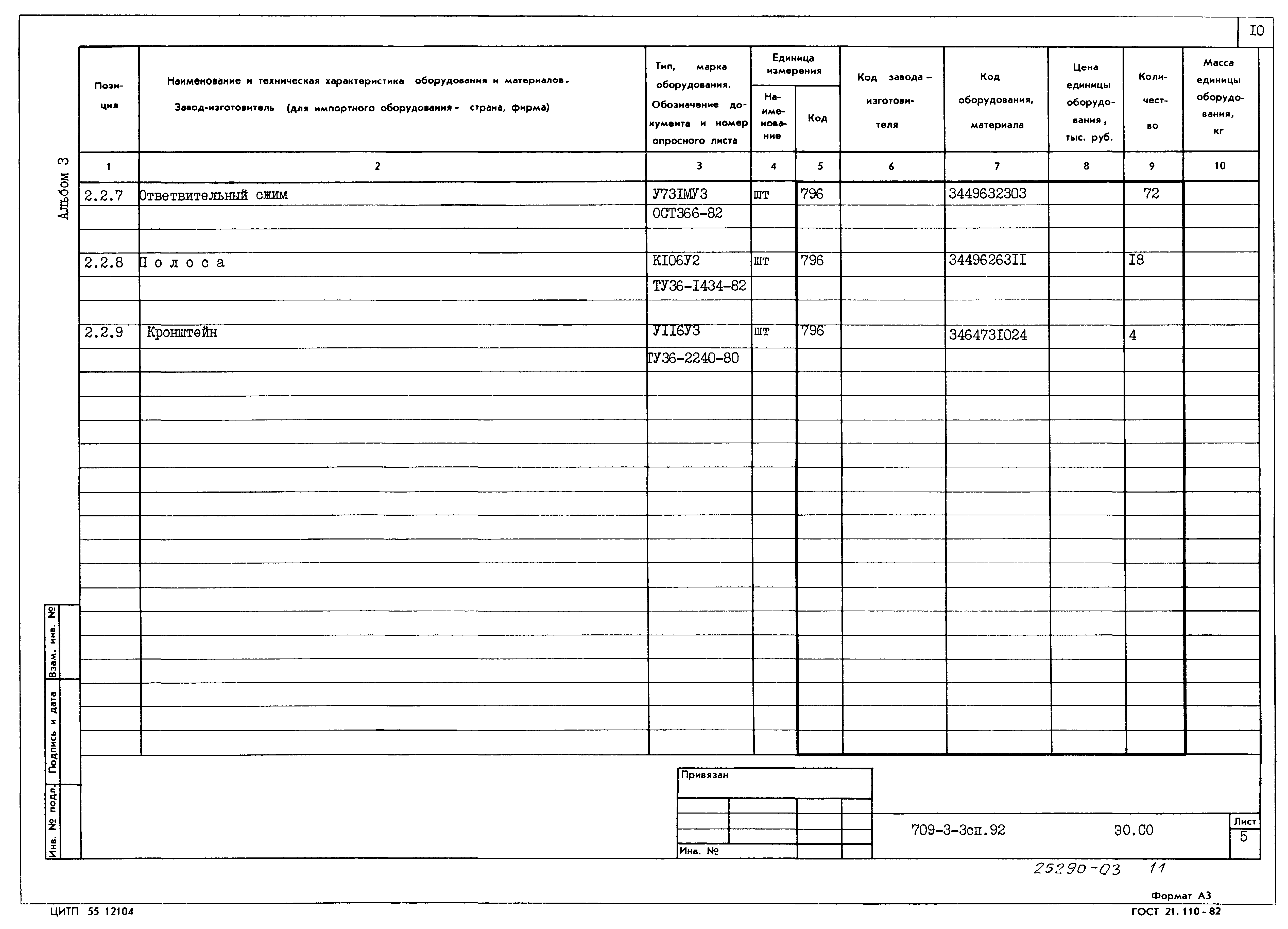 Типовой проект 709-3-3сп.92