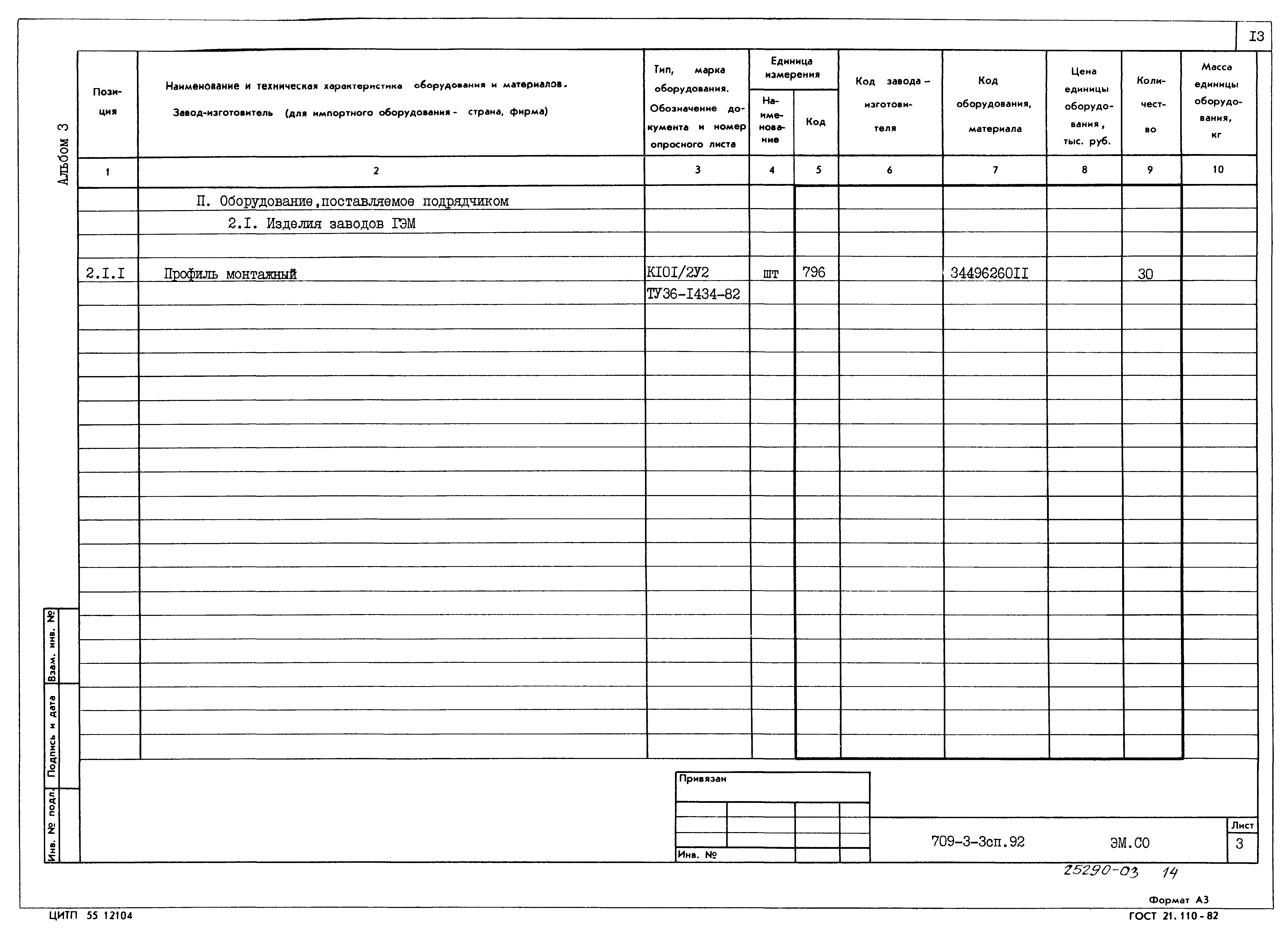 Типовой проект 709-3-3сп.92