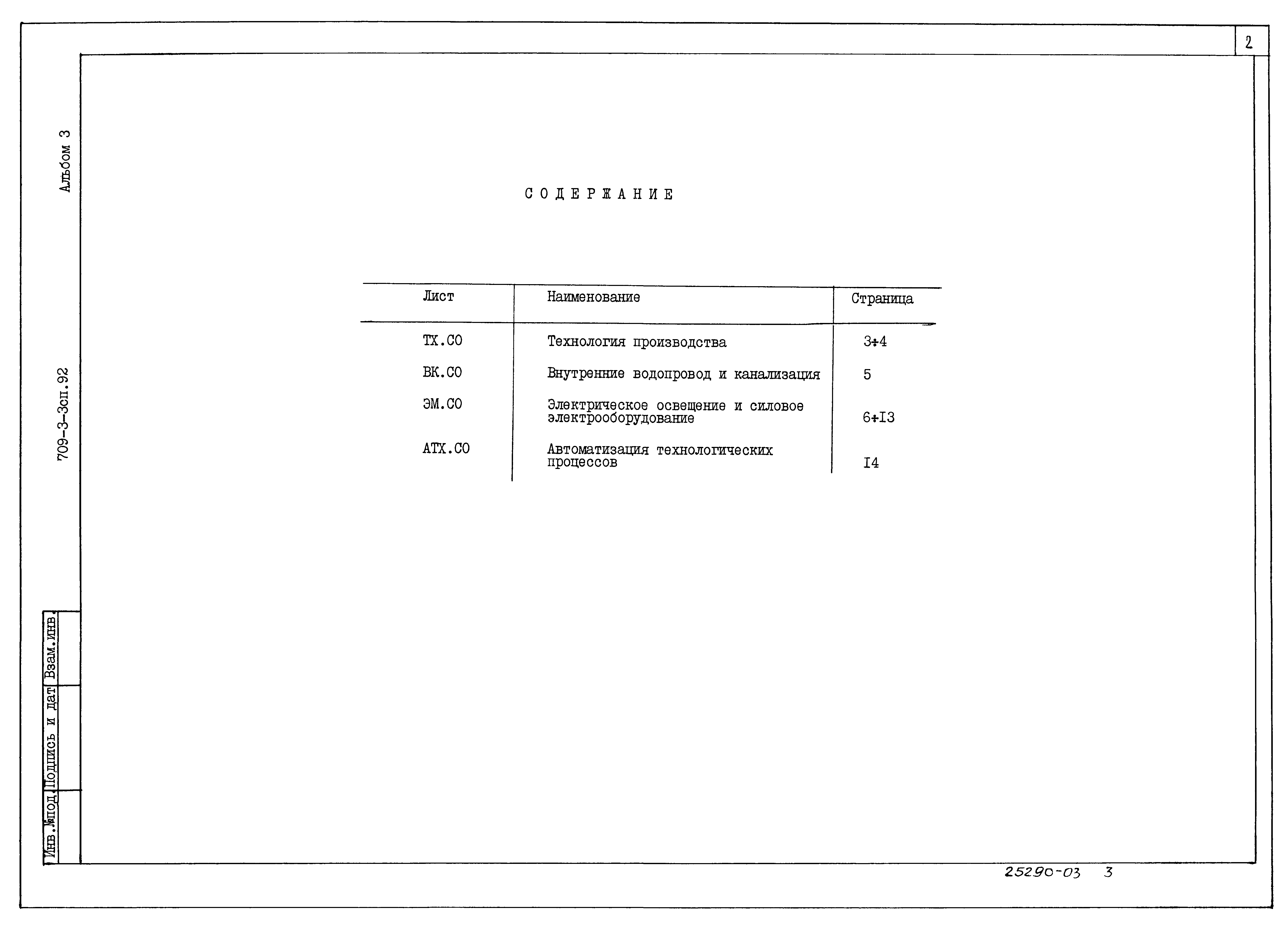 Типовой проект 709-3-3сп.92
