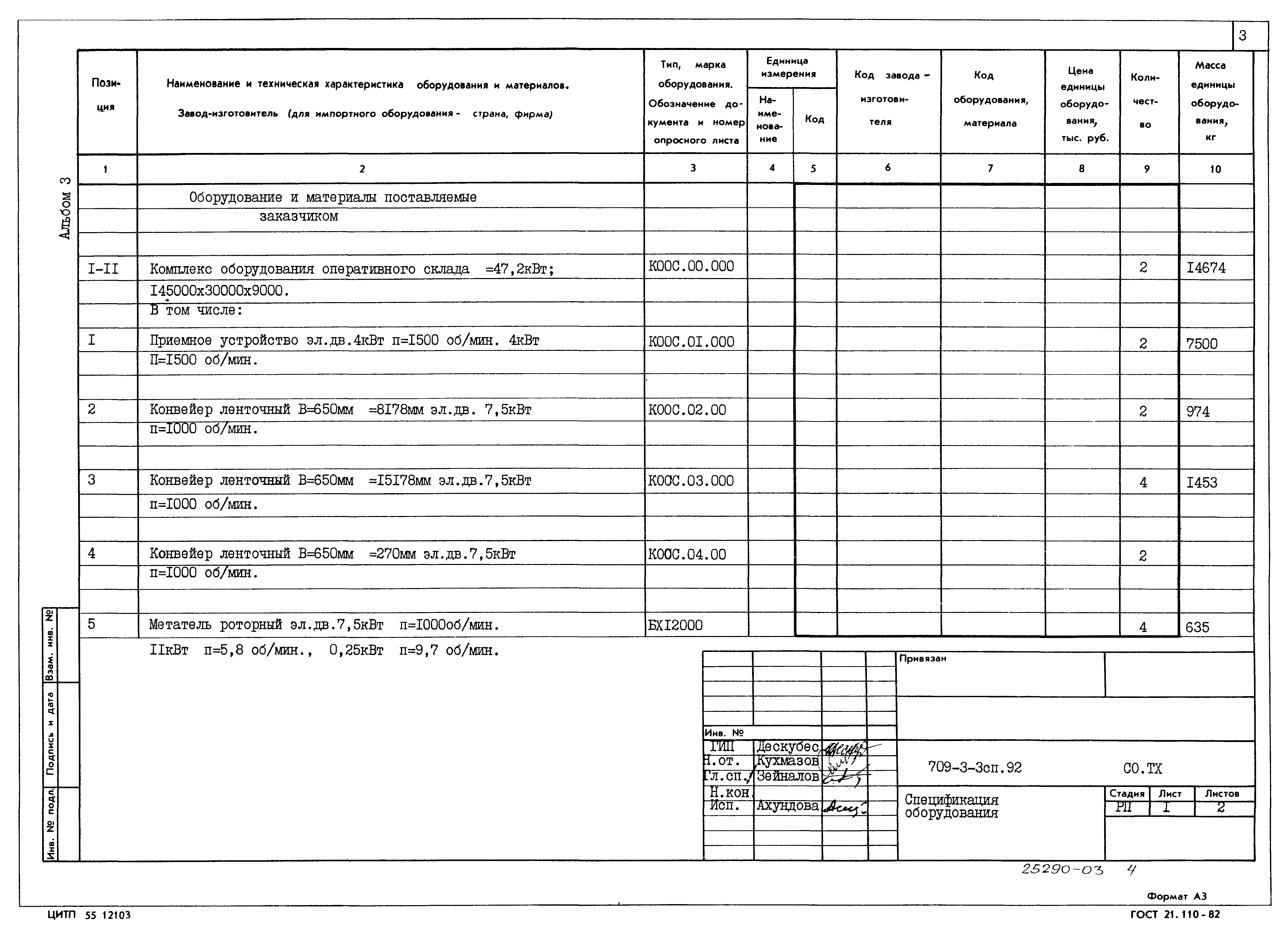 Типовой проект 709-3-3сп.92