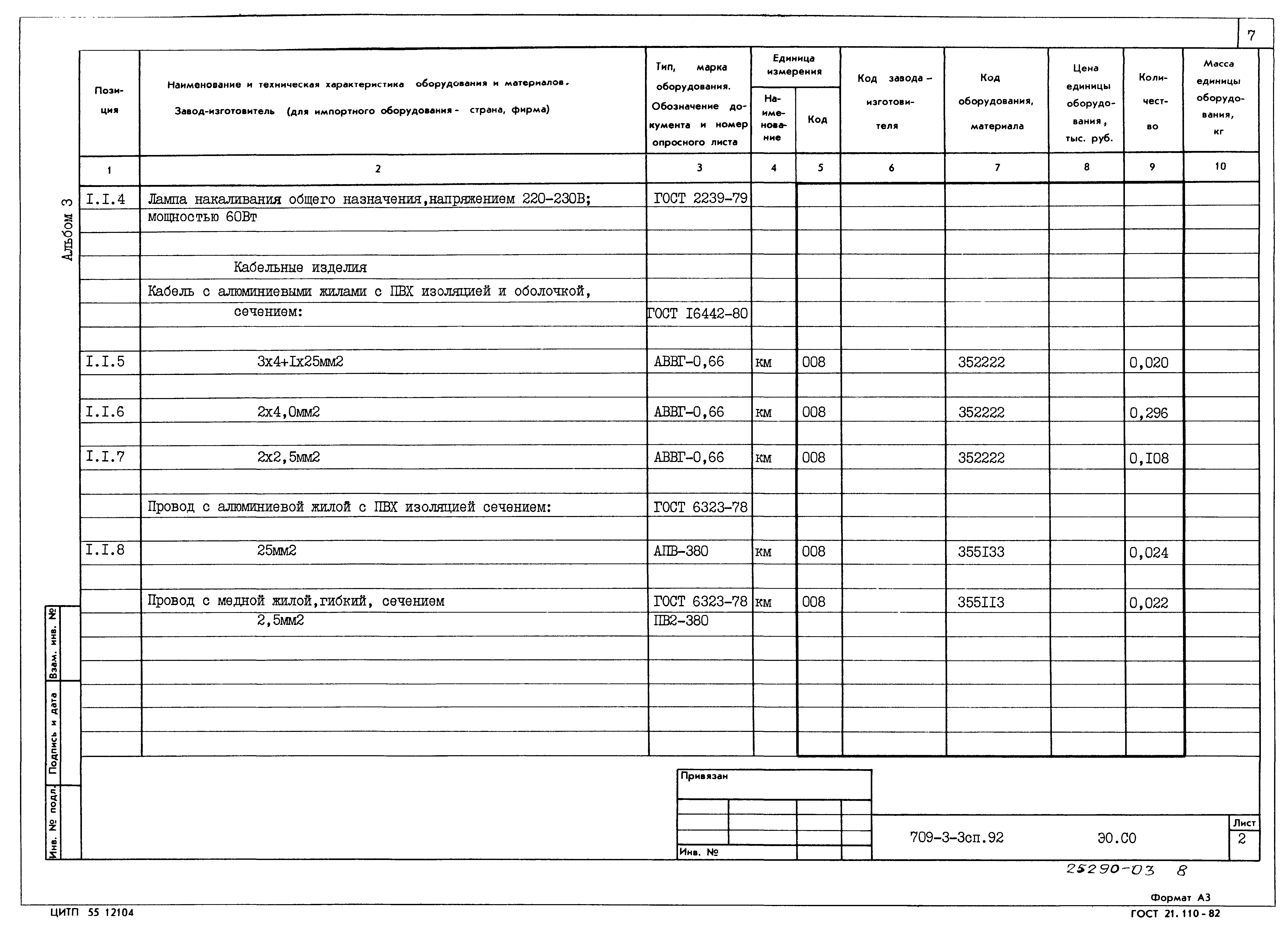 Типовой проект 709-3-3сп.92