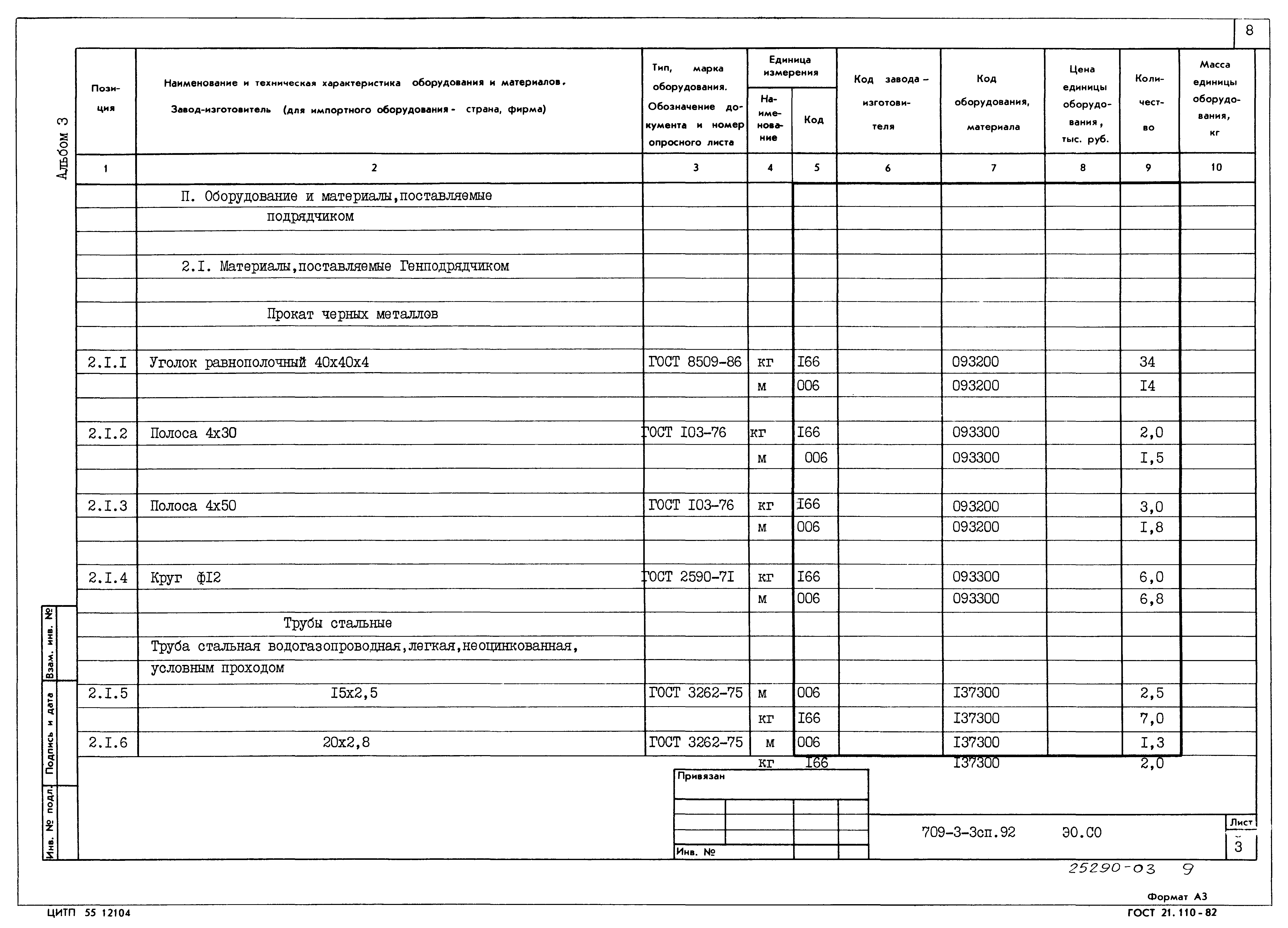 Типовой проект 709-3-3сп.92