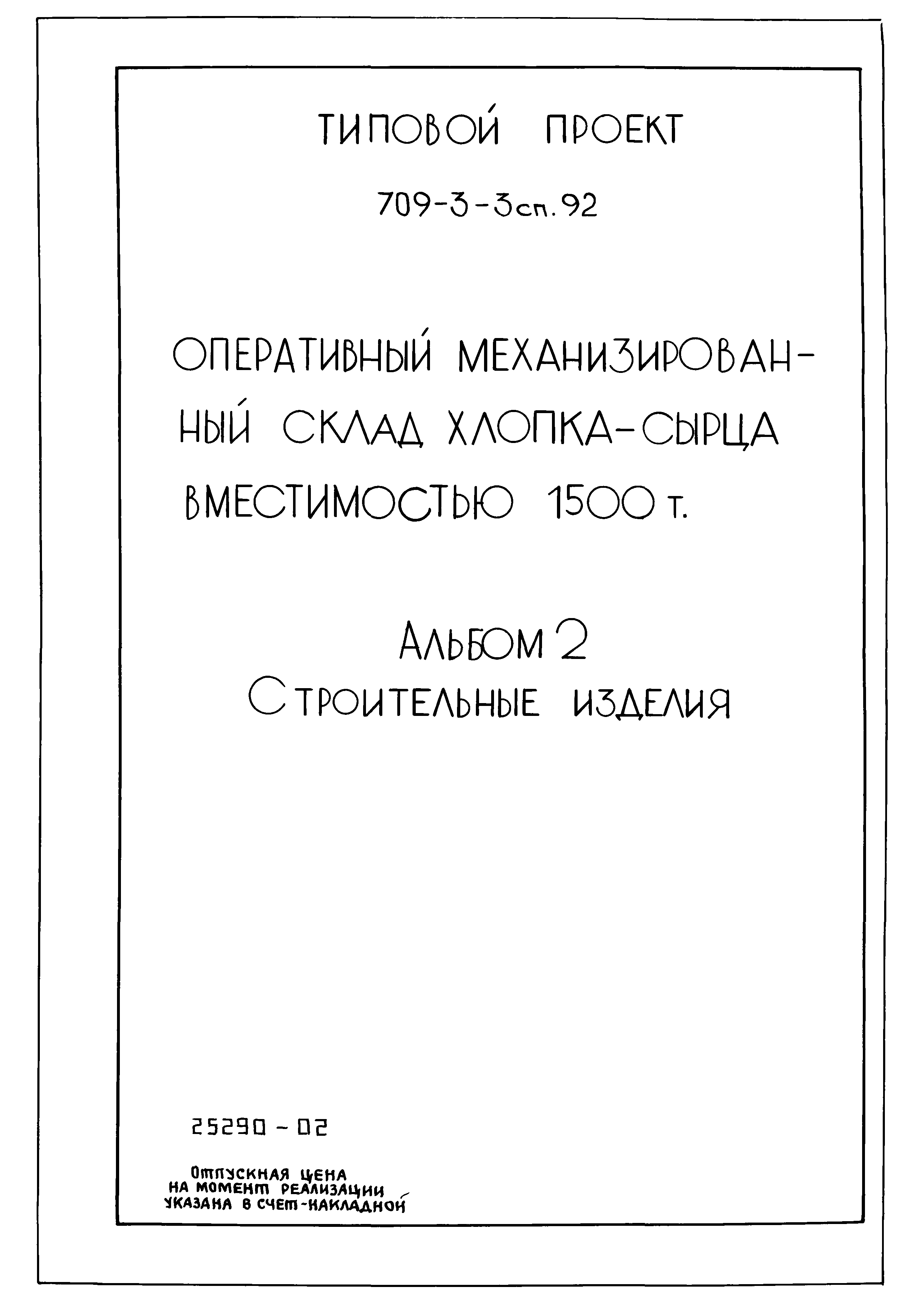 Типовой проект 709-3-3сп.92