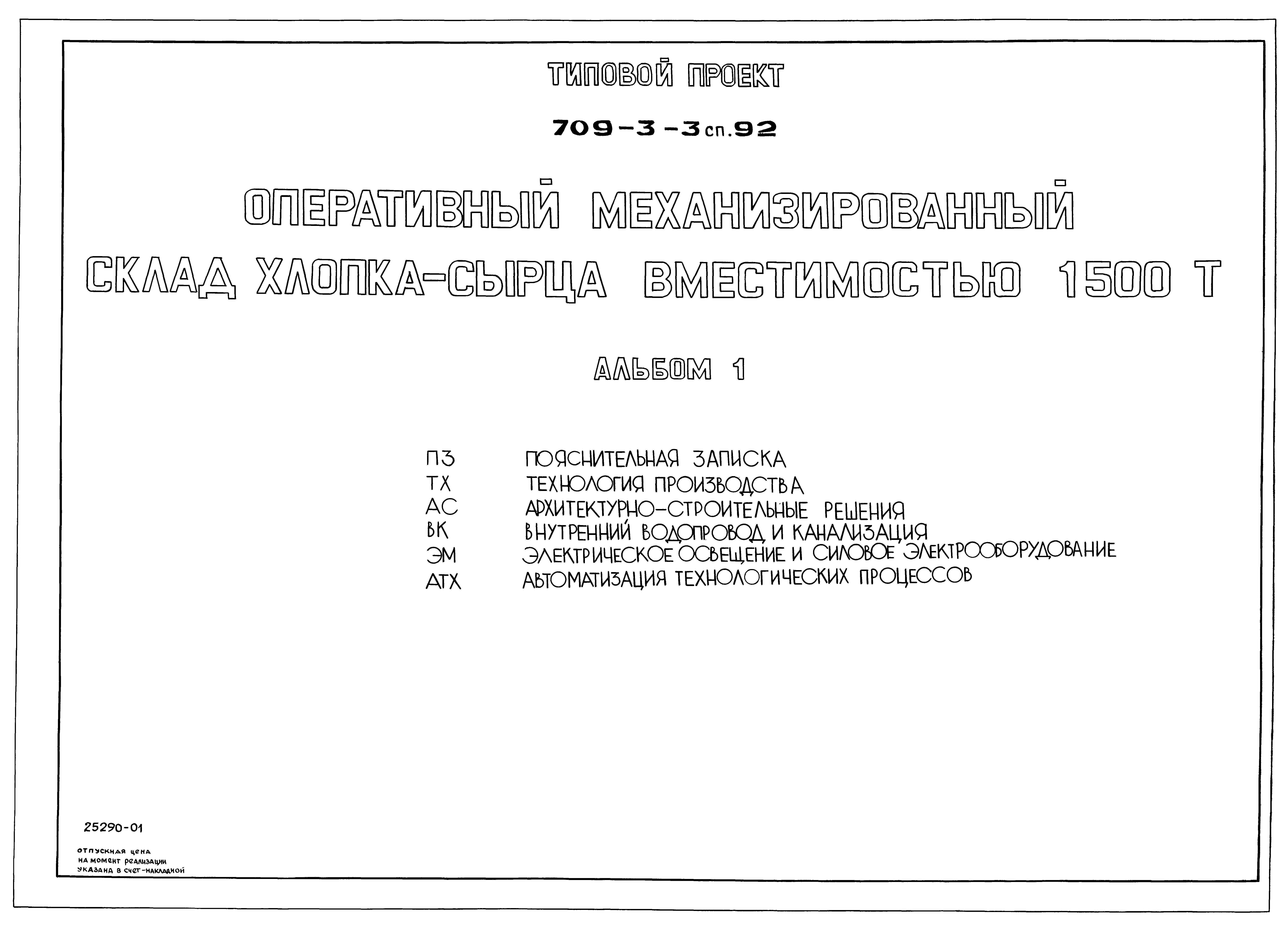 Типовой проект 709-3-3сп.92