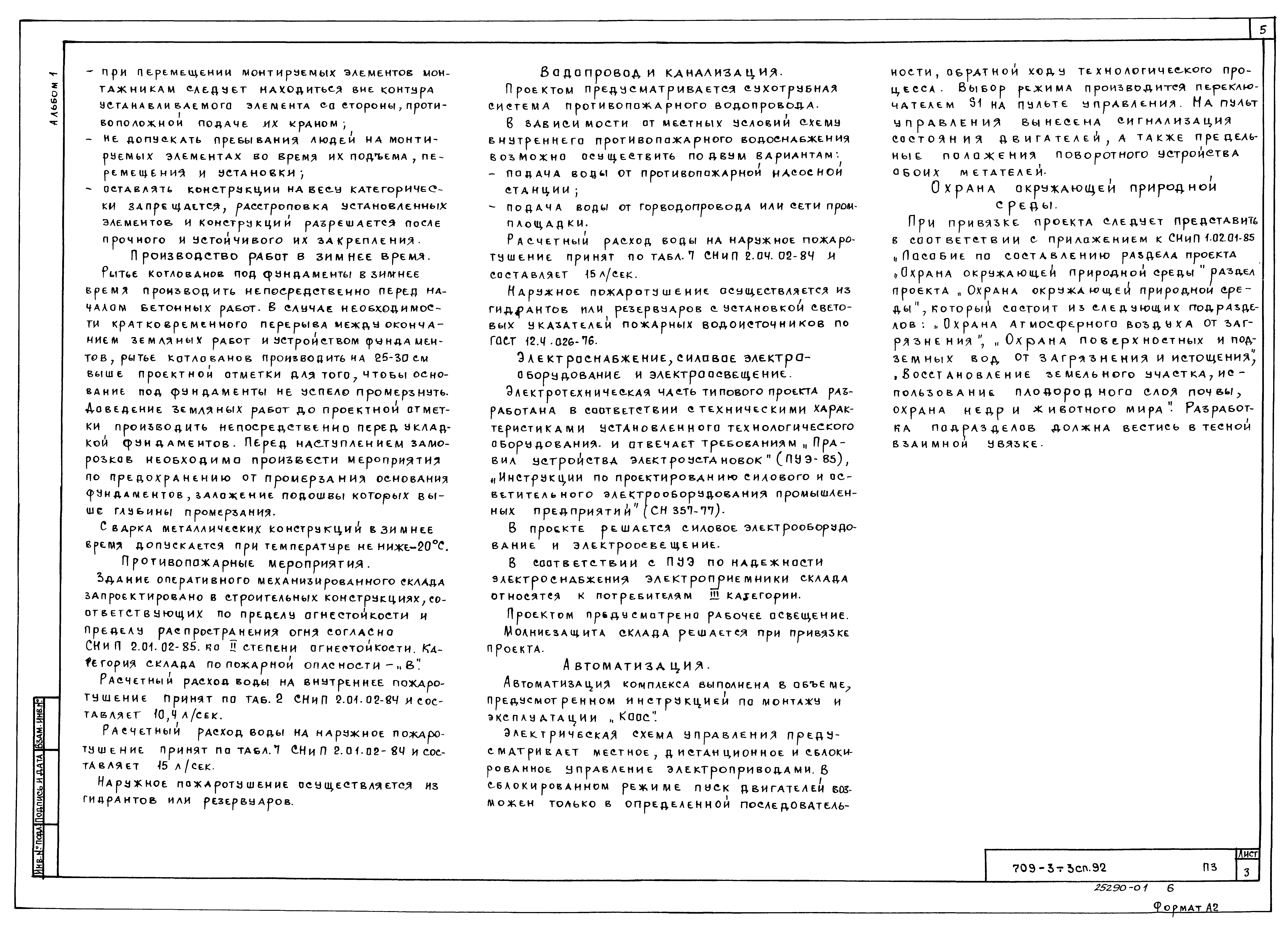 Типовой проект 709-3-3сп.92