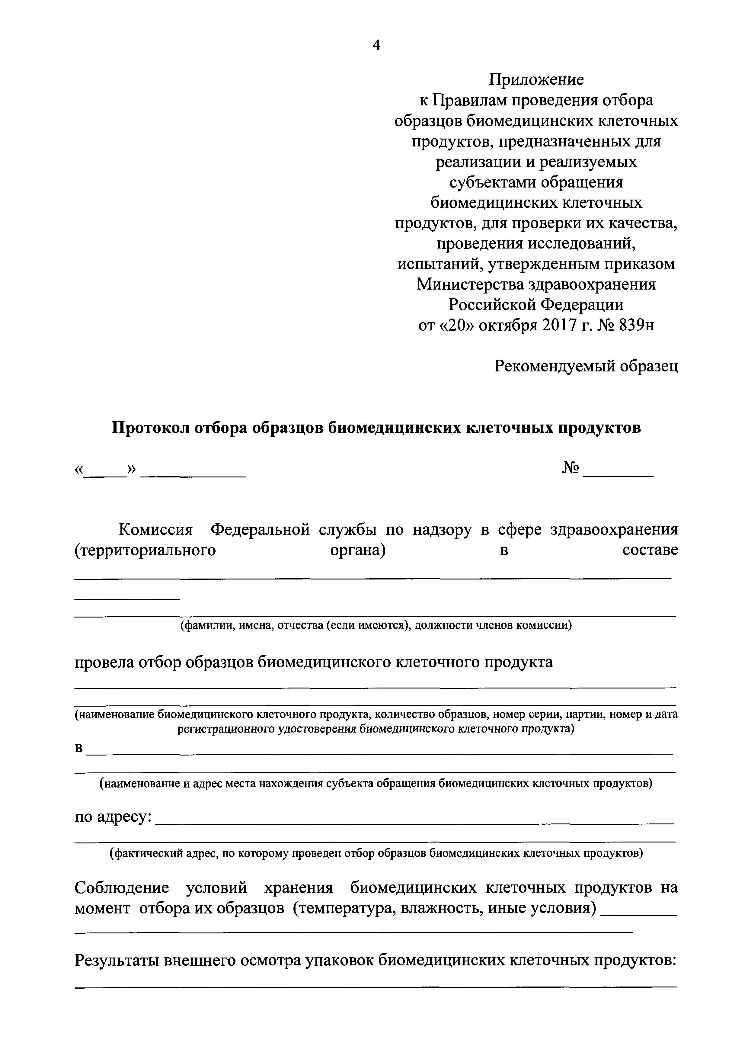 Скачать Правила проведения отбора образцов биомедицинских клеточных  продуктов, предназначенных для реализации и реализуемых субъектами  обращения биомедицинских клеточных продуктов, для проверки их качества,  проведения исследований, испытаний