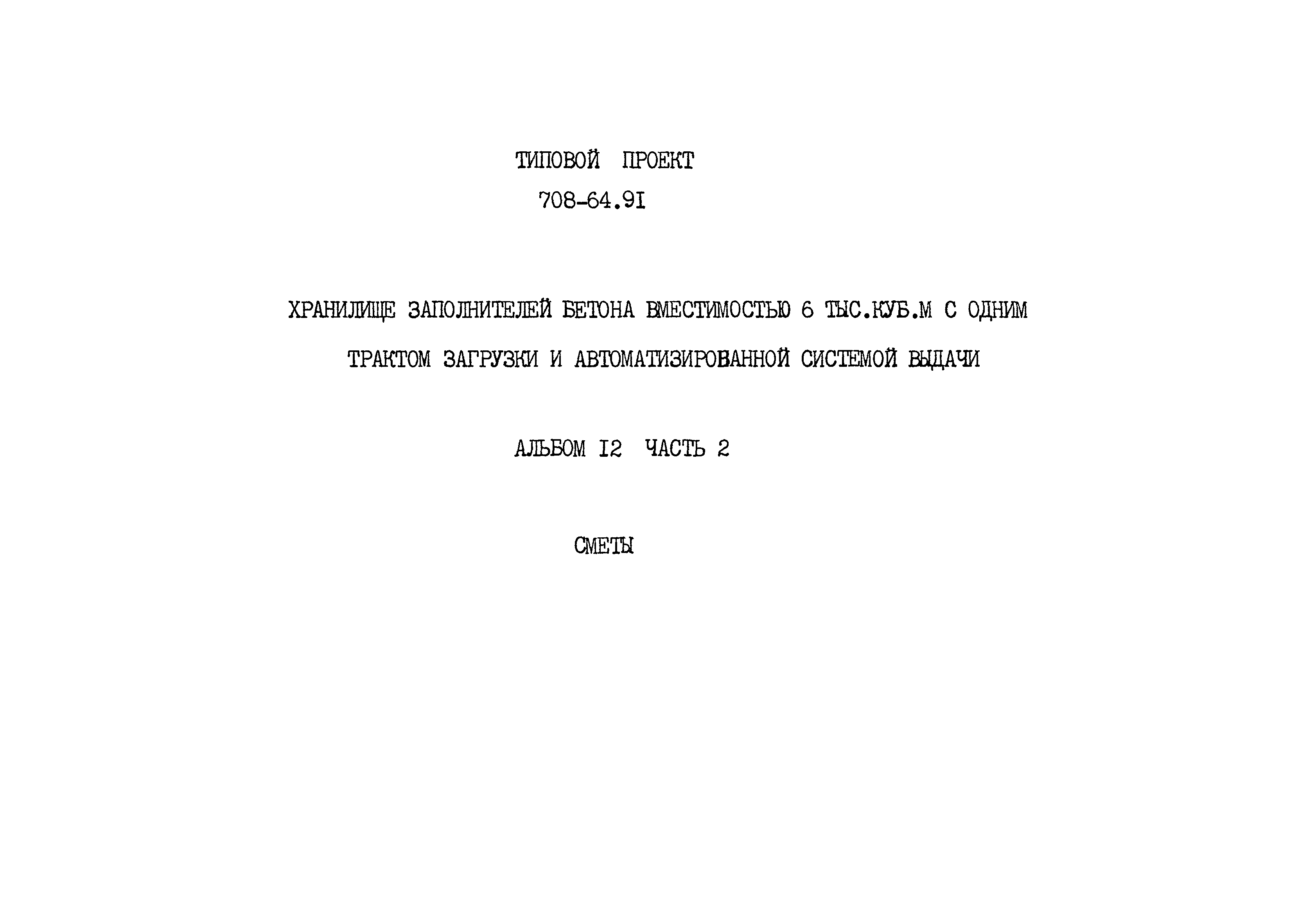 Типовой проект 708-64.91