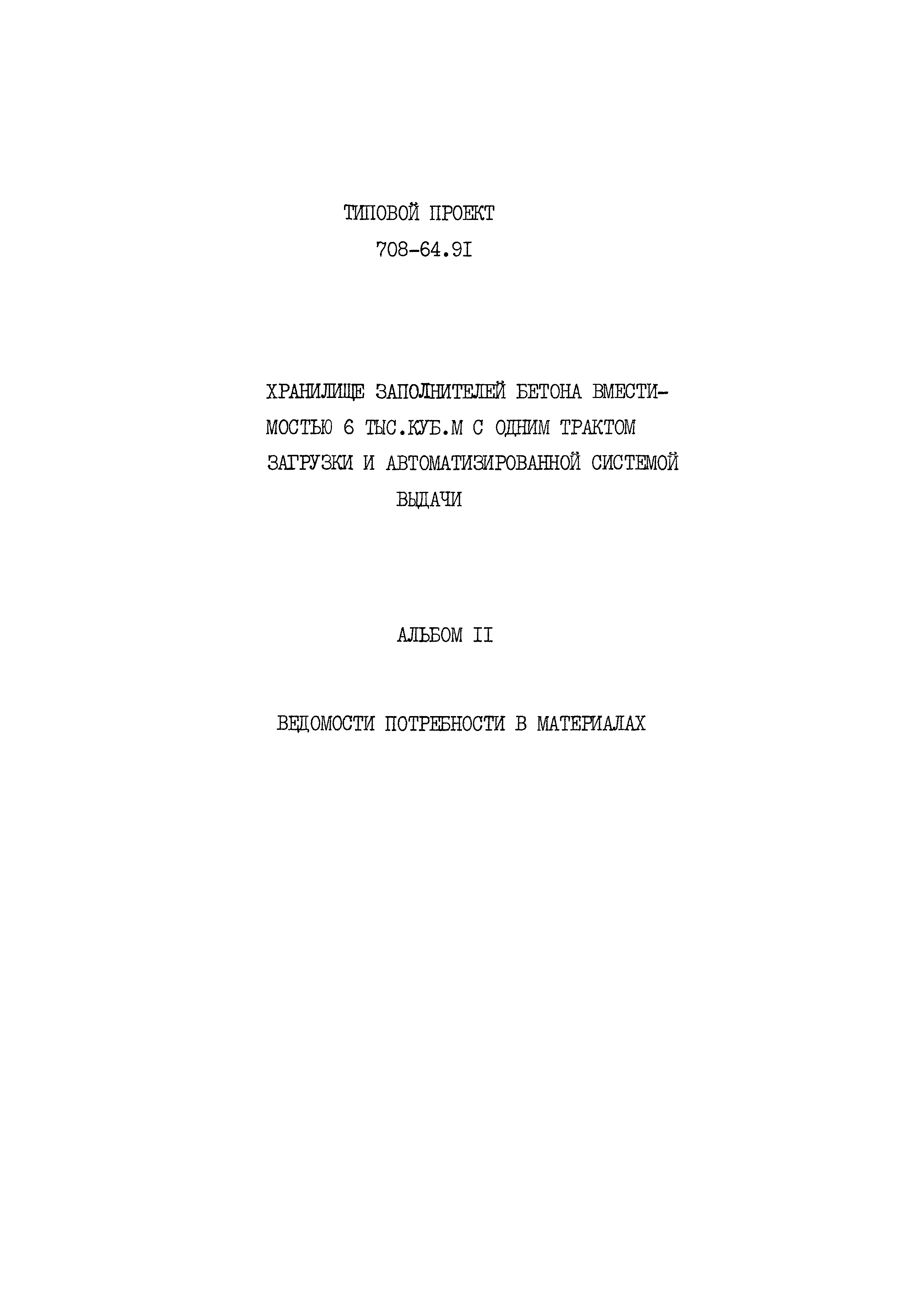 Типовой проект 708-64.91