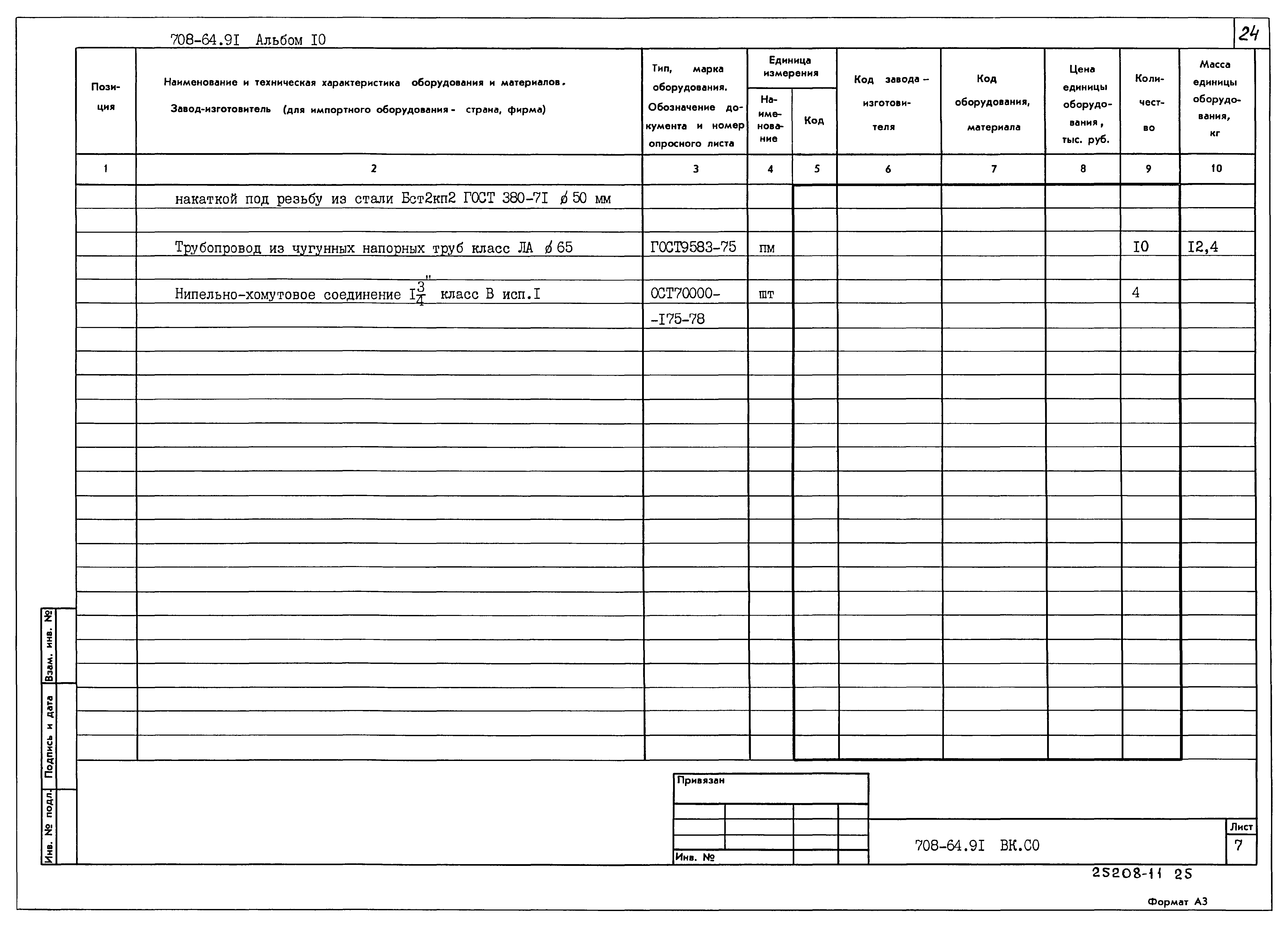 Типовой проект 708-64.91
