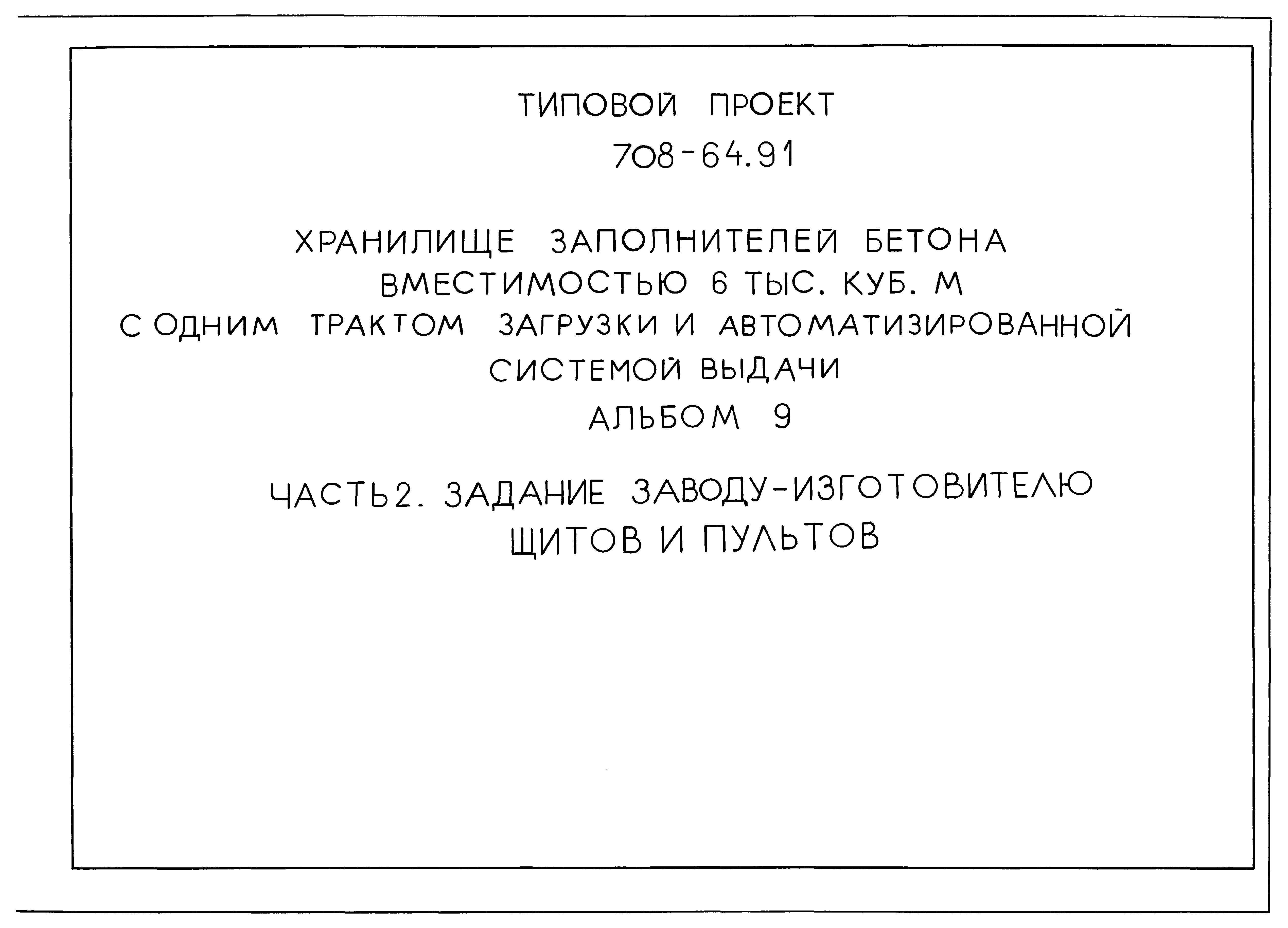 Типовой проект 708-64.91