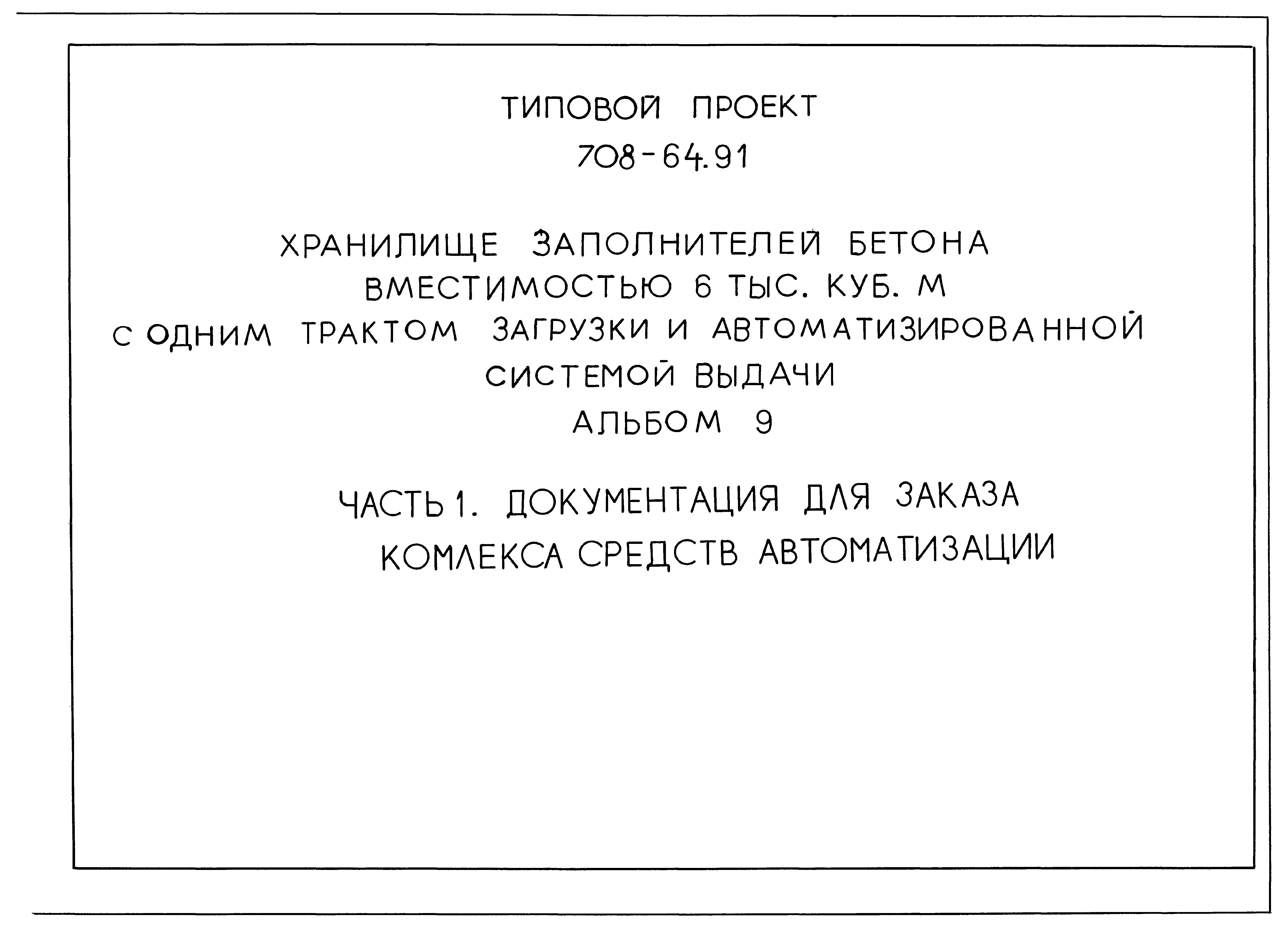 Типовой проект 708-64.91