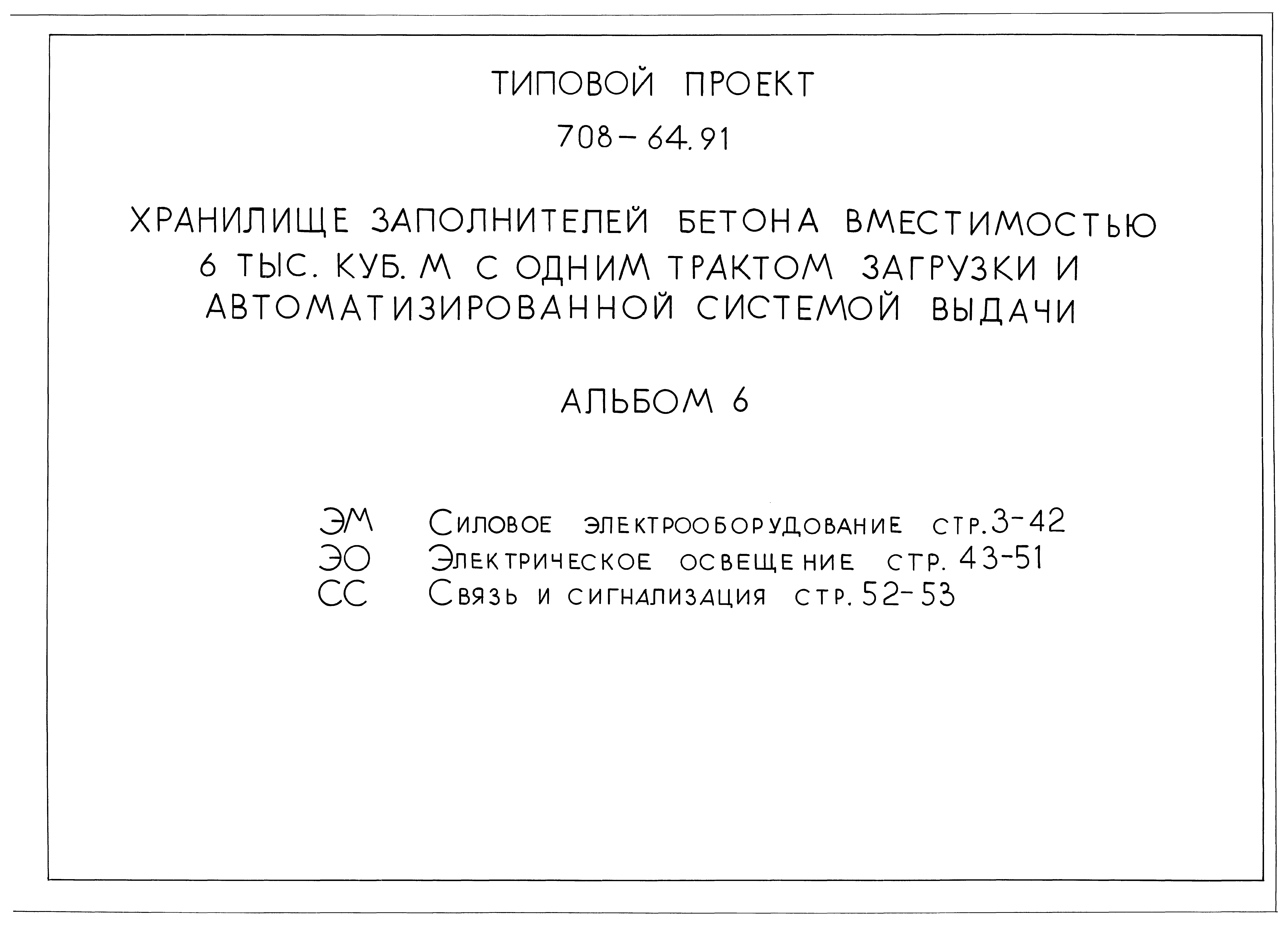 Типовой проект 708-64.91