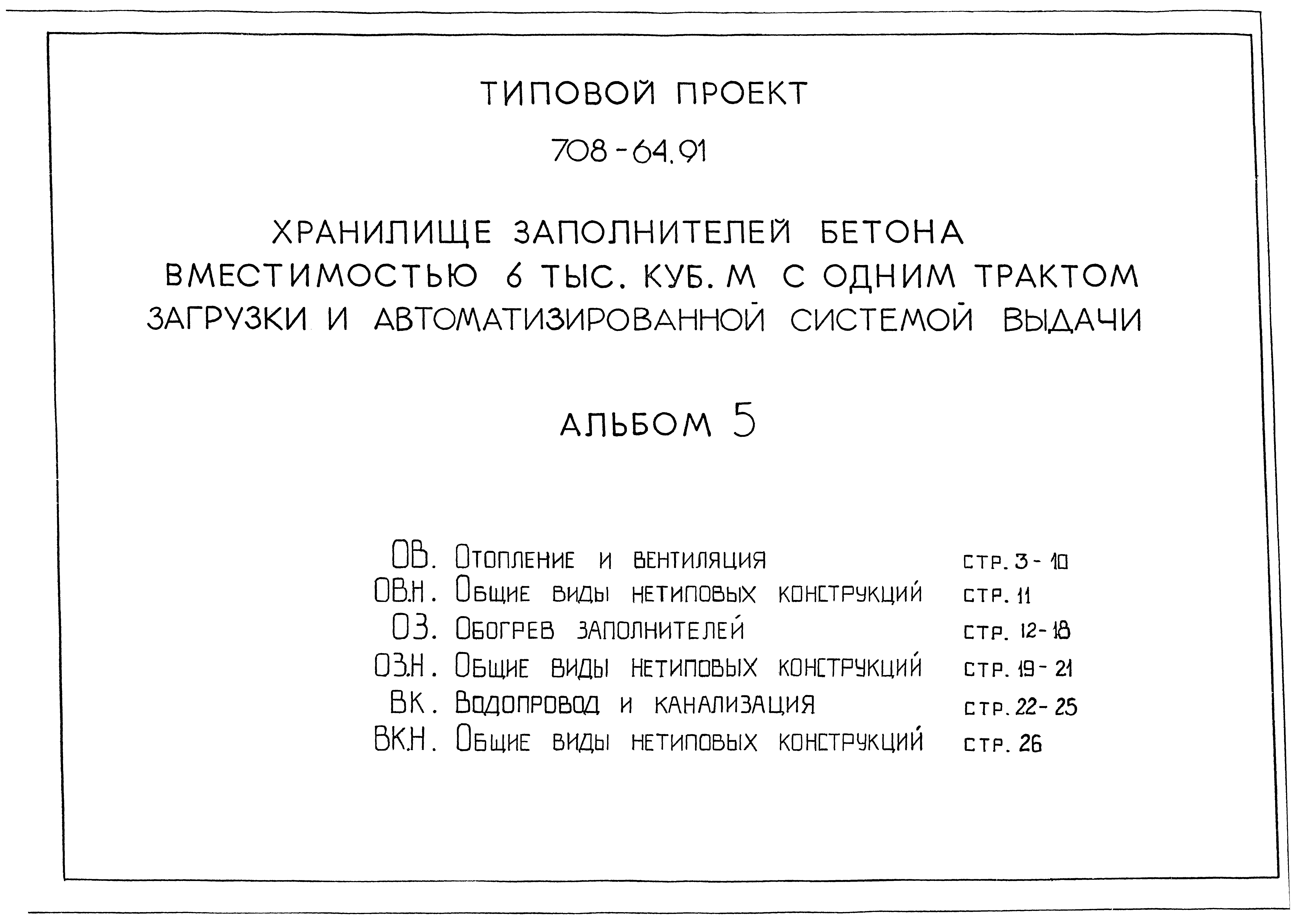 Типовой проект 708-64.91