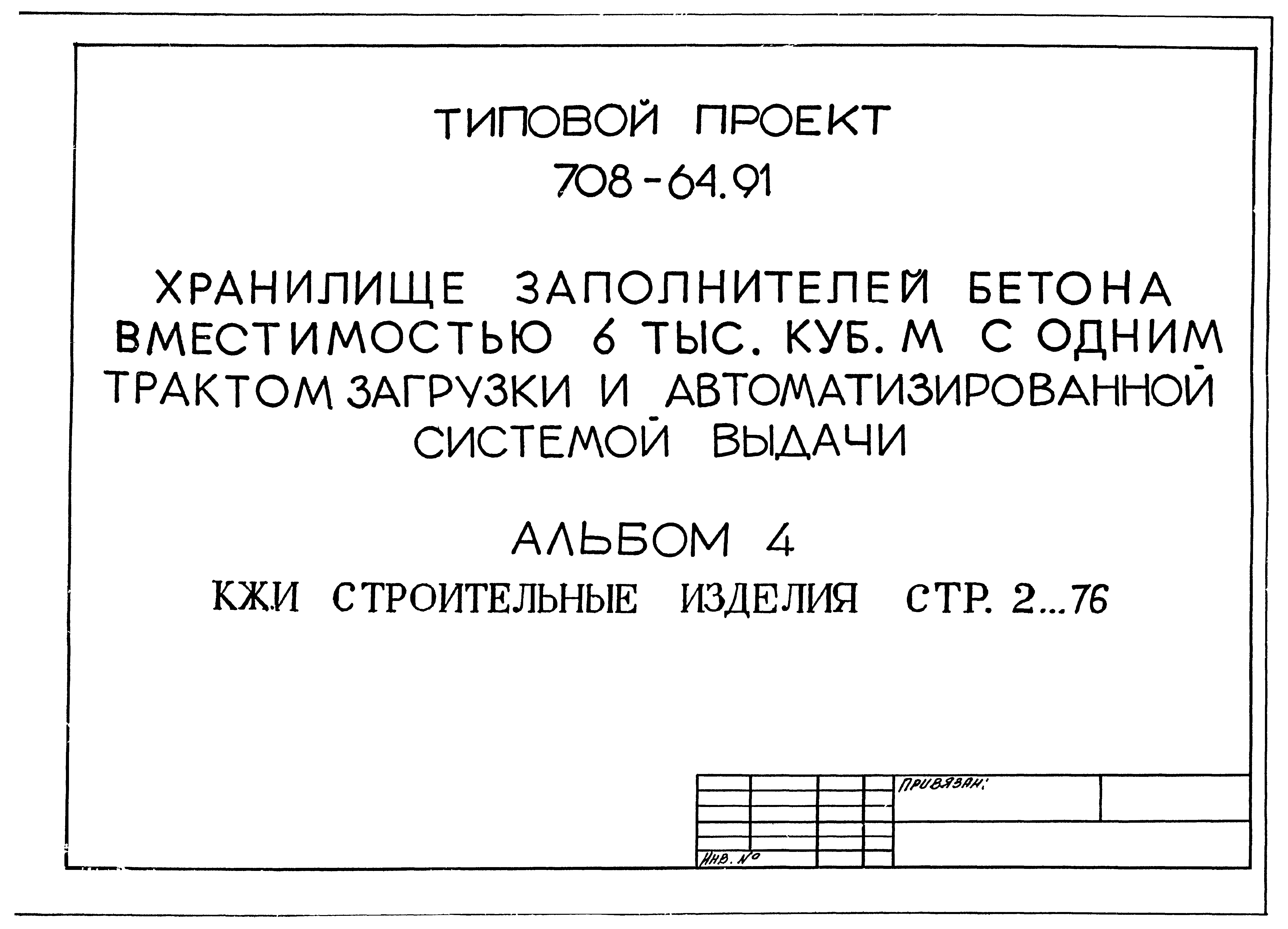 Типовой проект 708-64.91