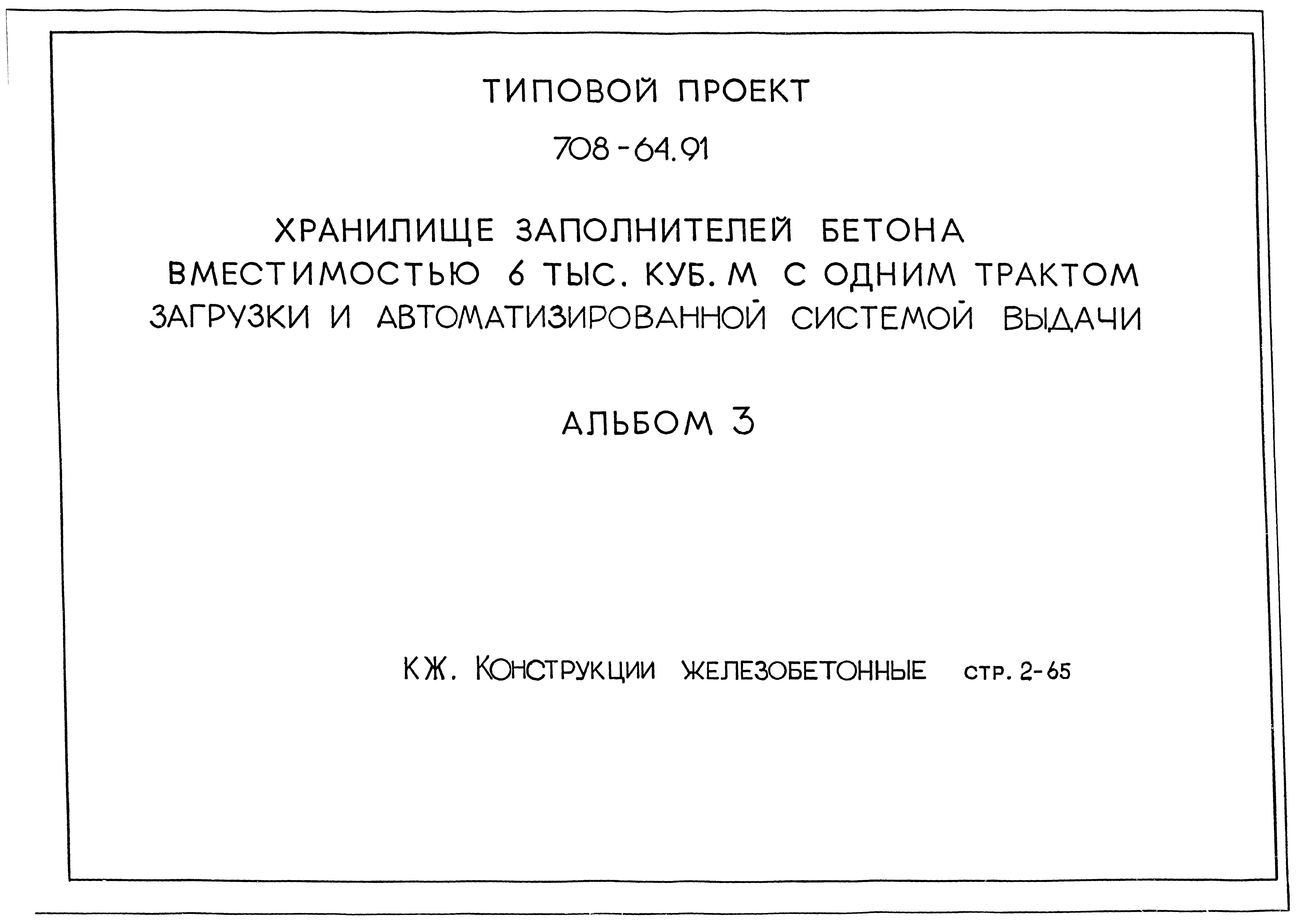 Типовой проект 708-64.91