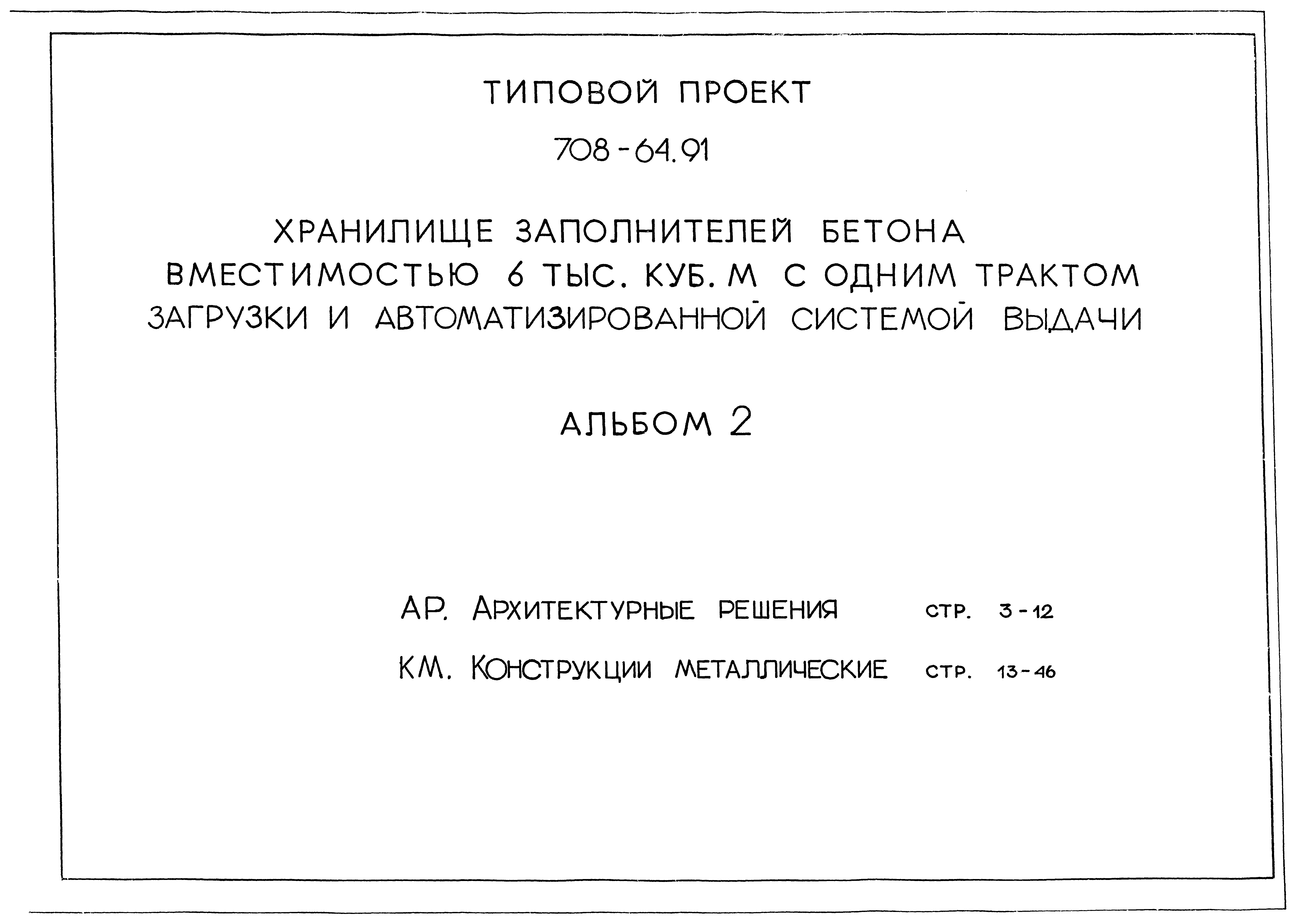 Типовой проект 708-64.91