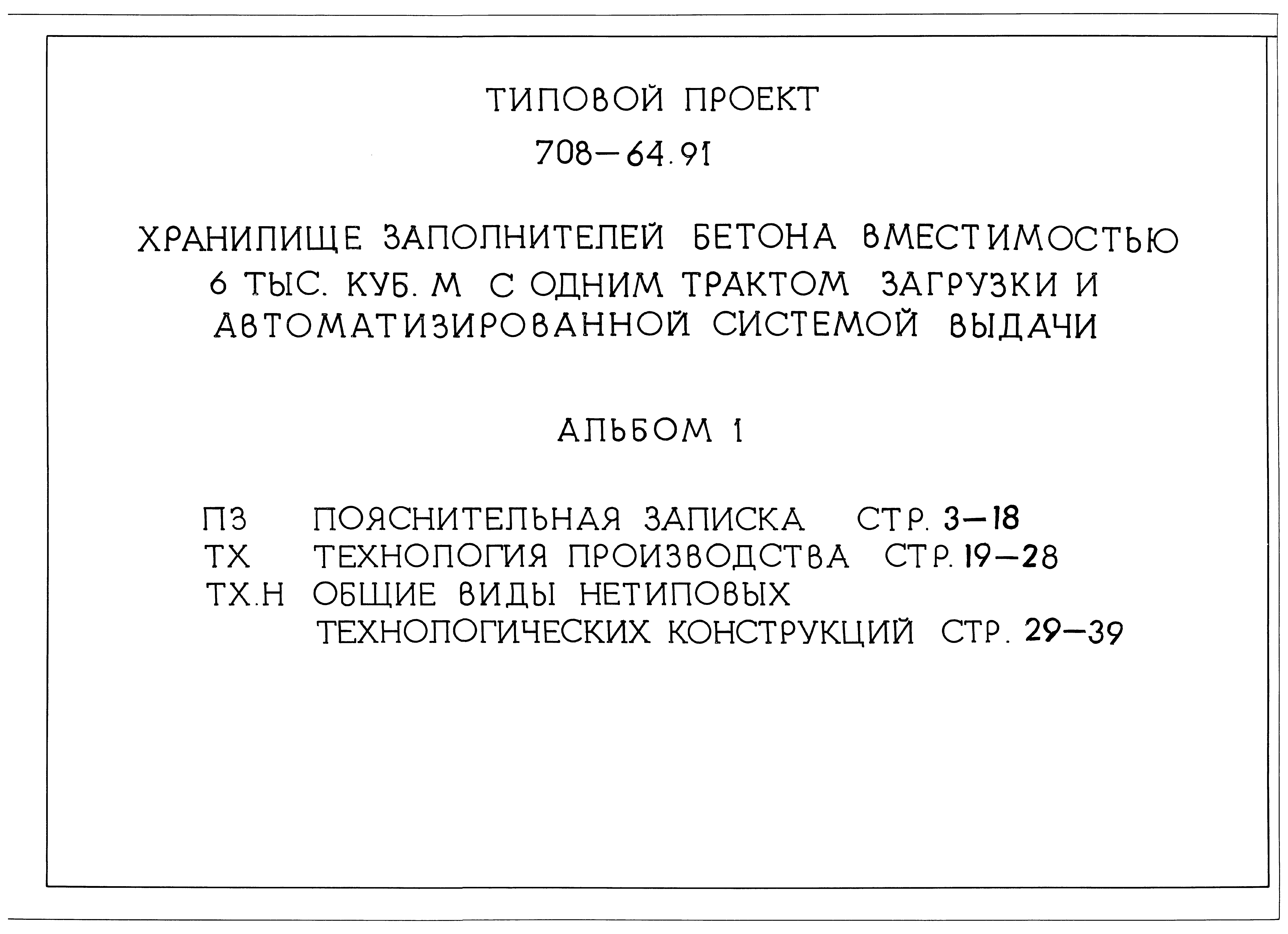 Типовой проект 708-64.91