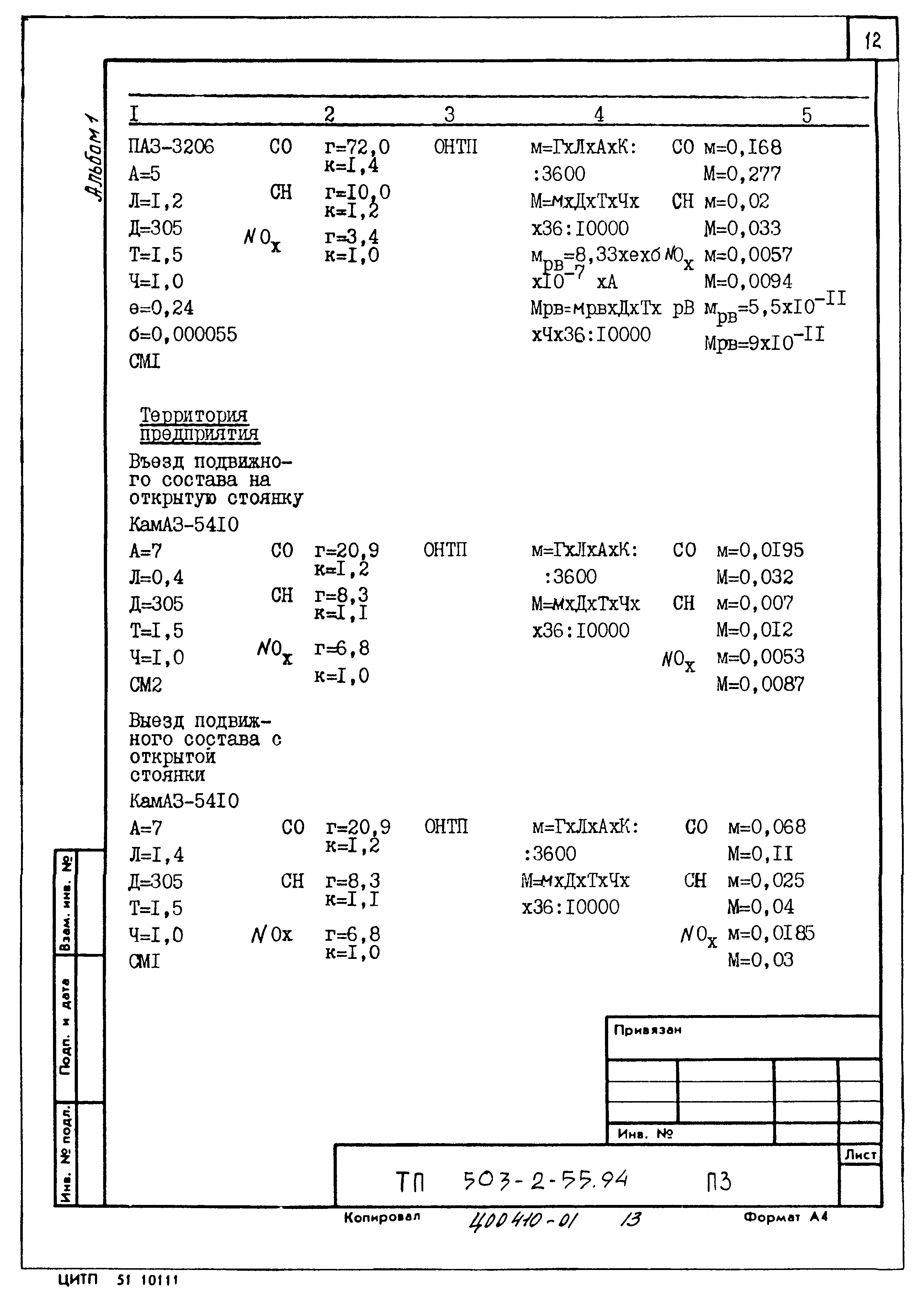 Типовой проект 503-2-55.94