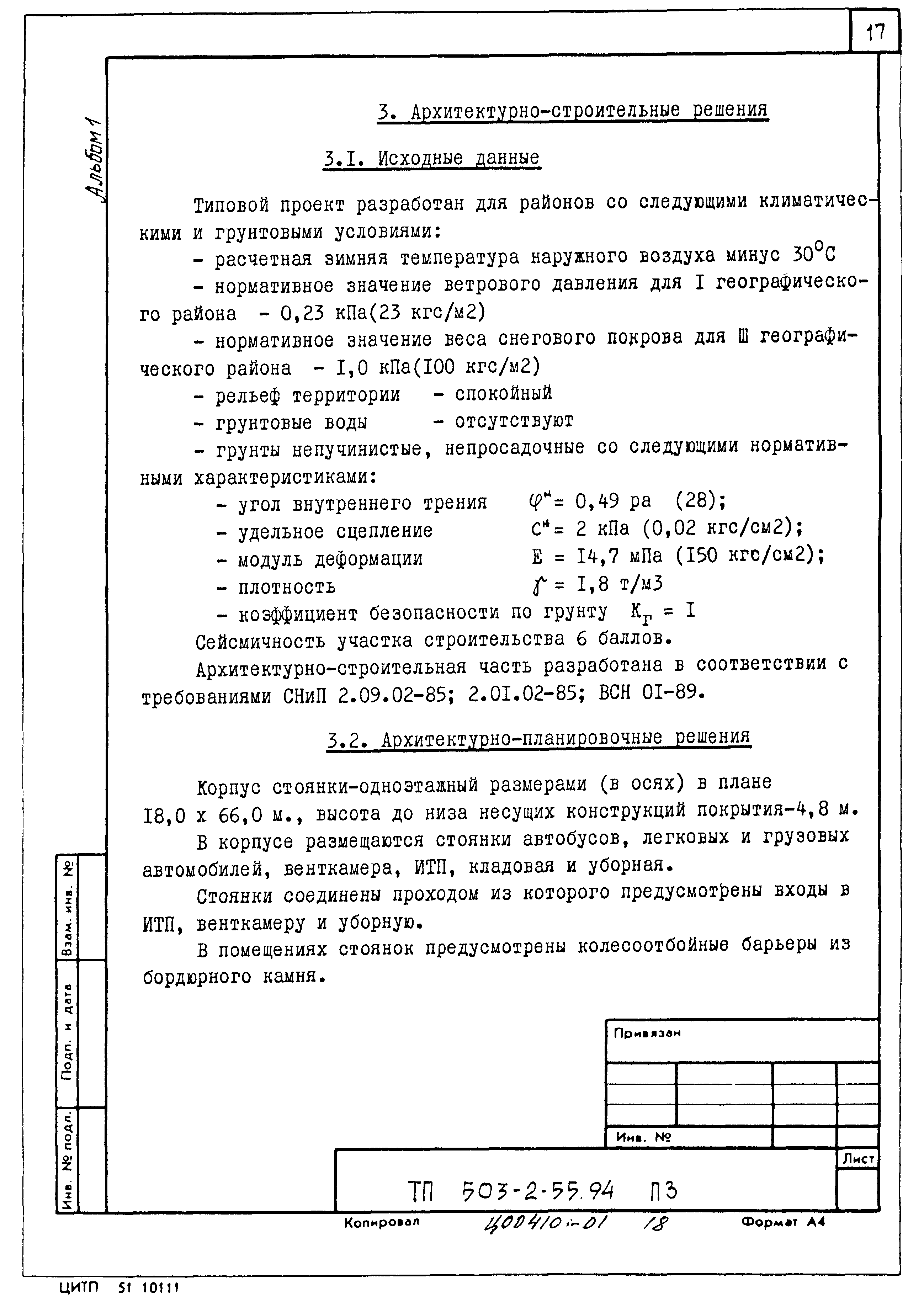 Типовой проект 503-2-55.94