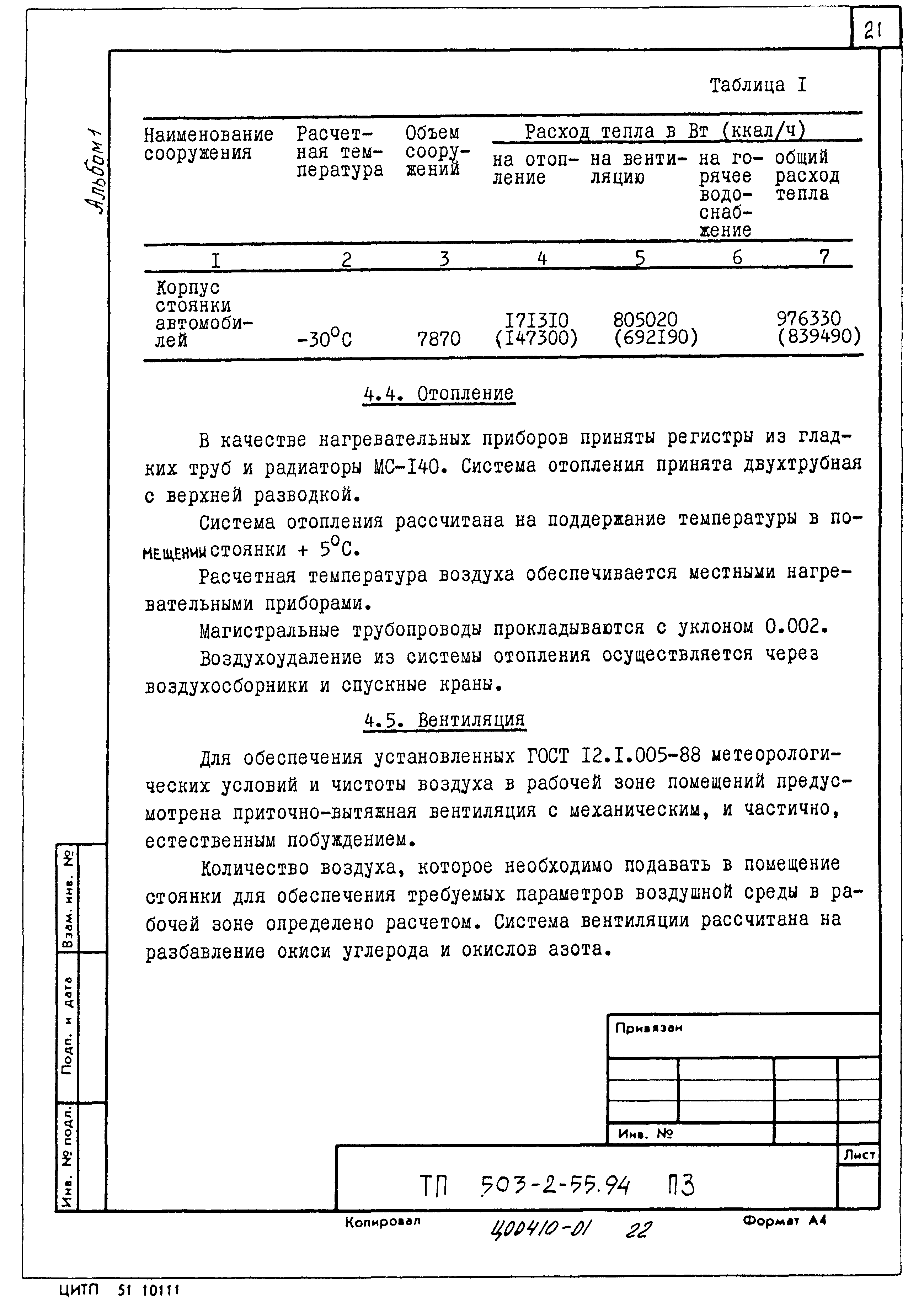 Типовой проект 503-2-55.94