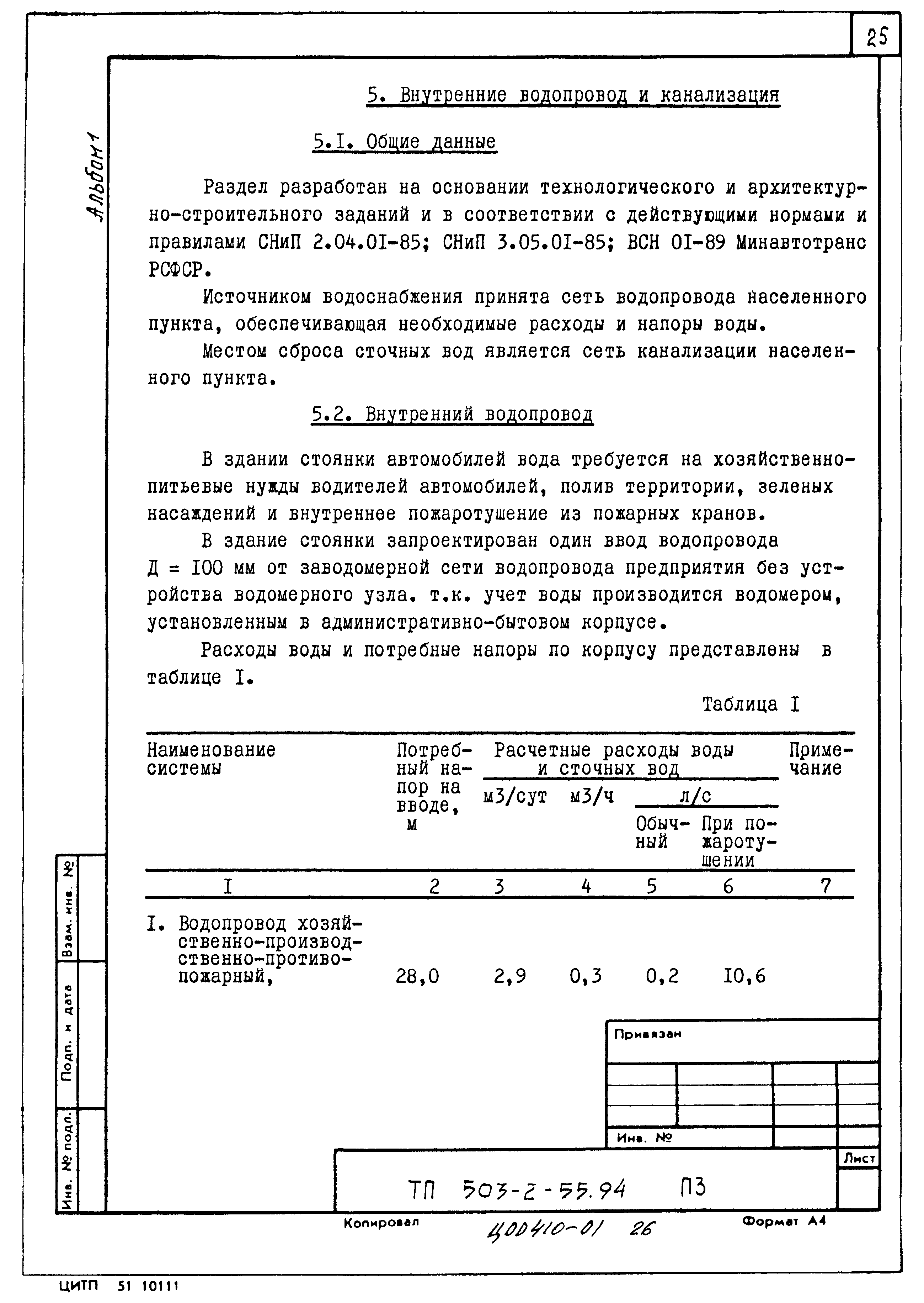 Типовой проект 503-2-55.94