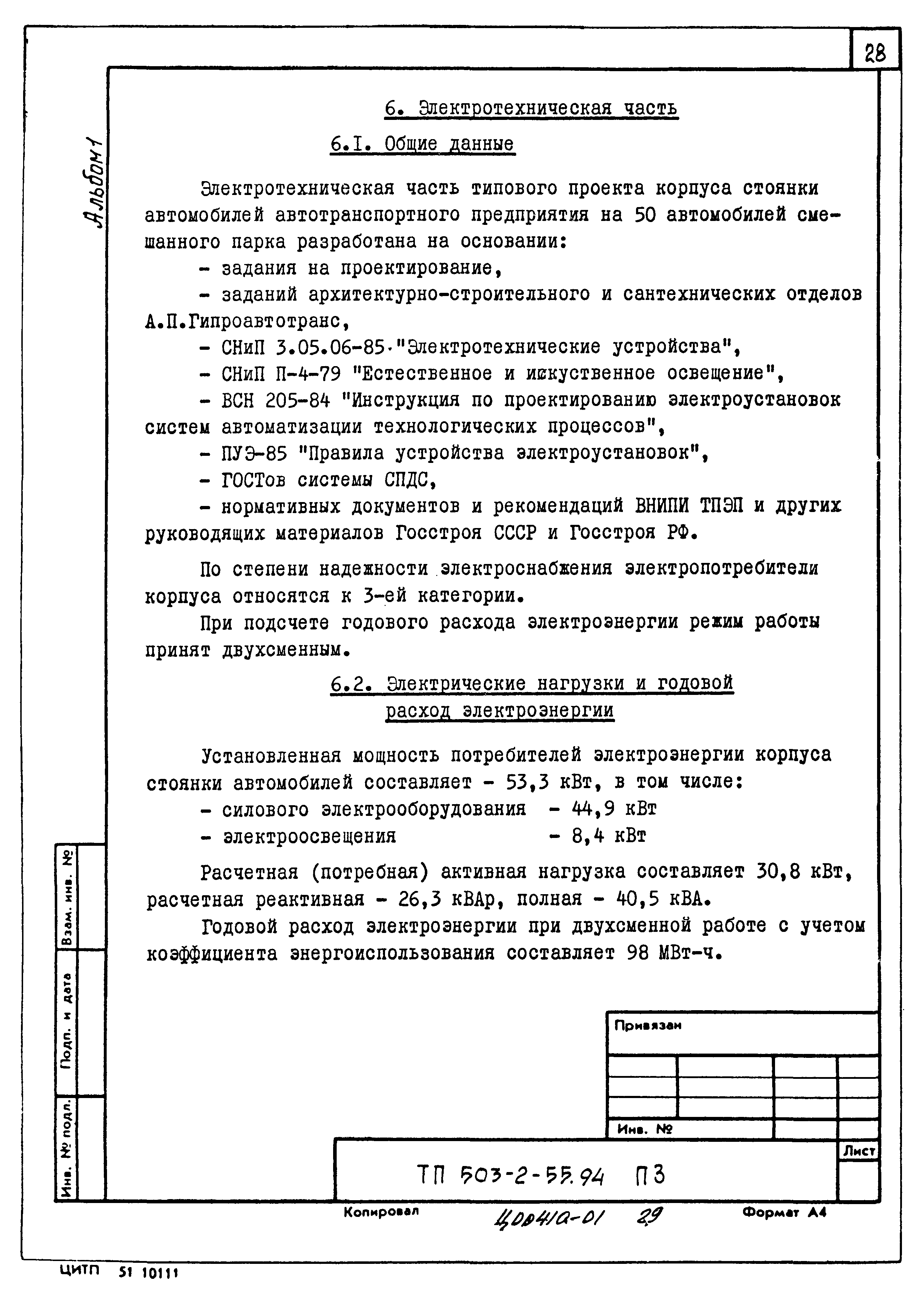 Типовой проект 503-2-55.94