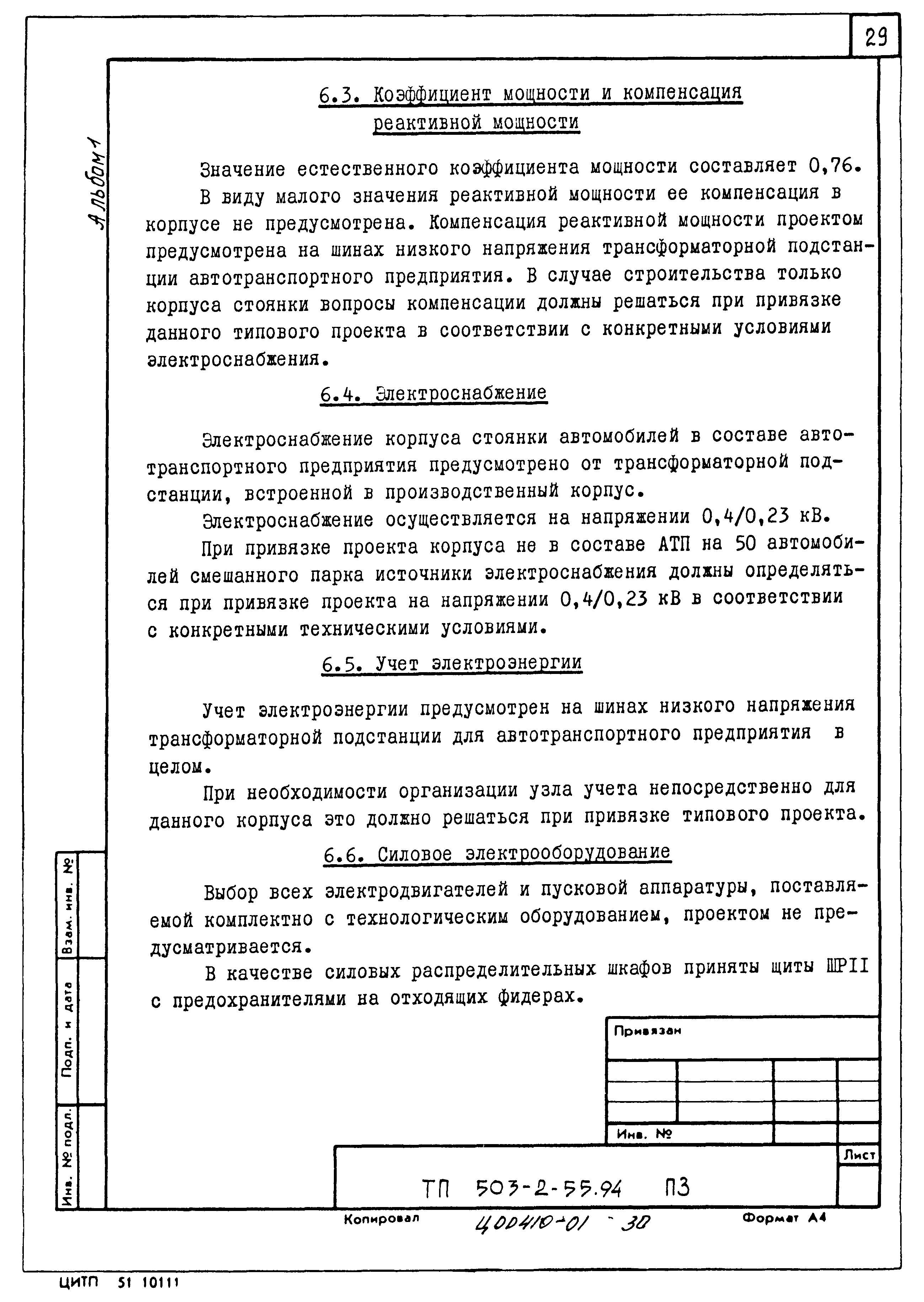 Типовой проект 503-2-55.94