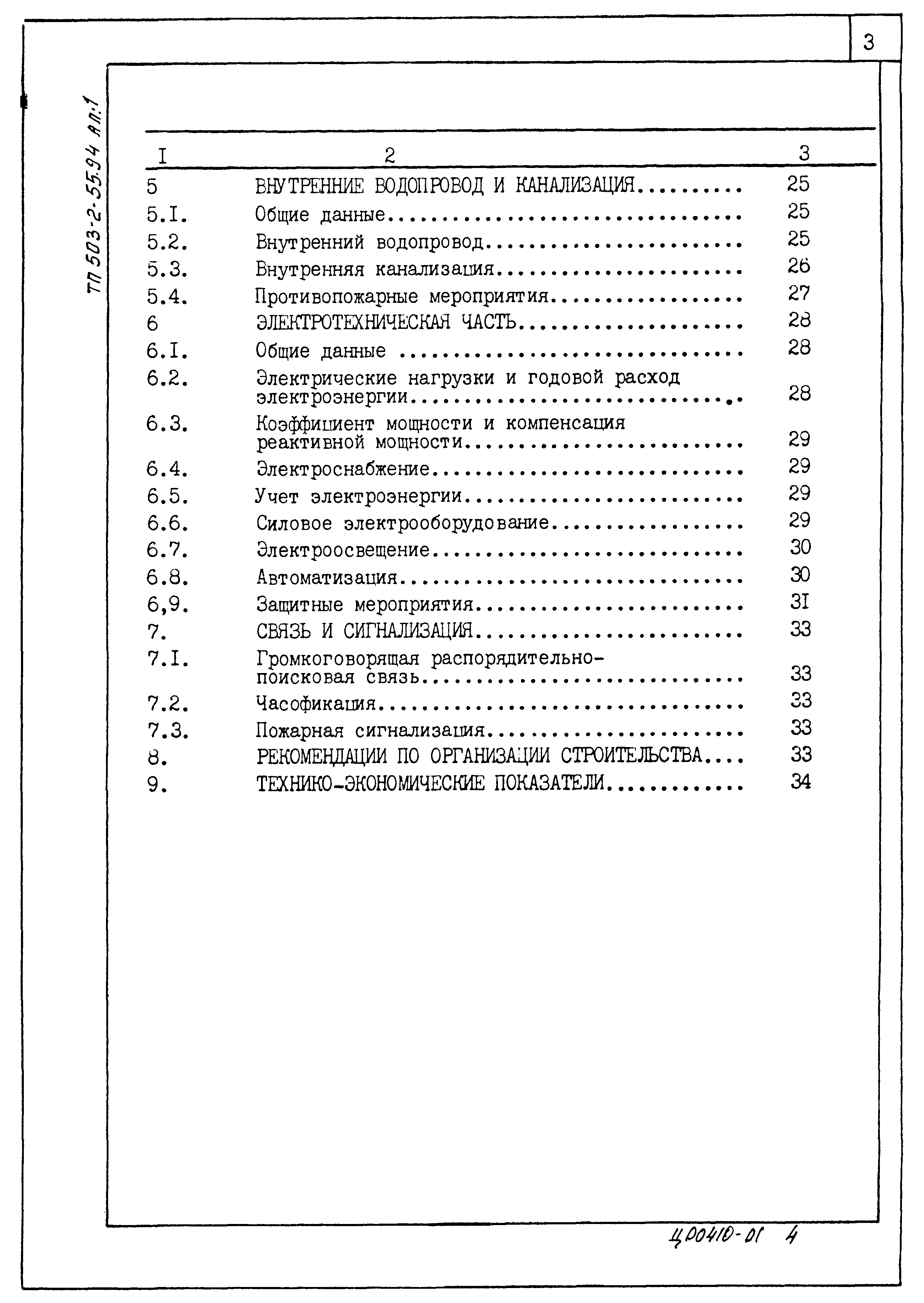 Типовой проект 503-2-55.94