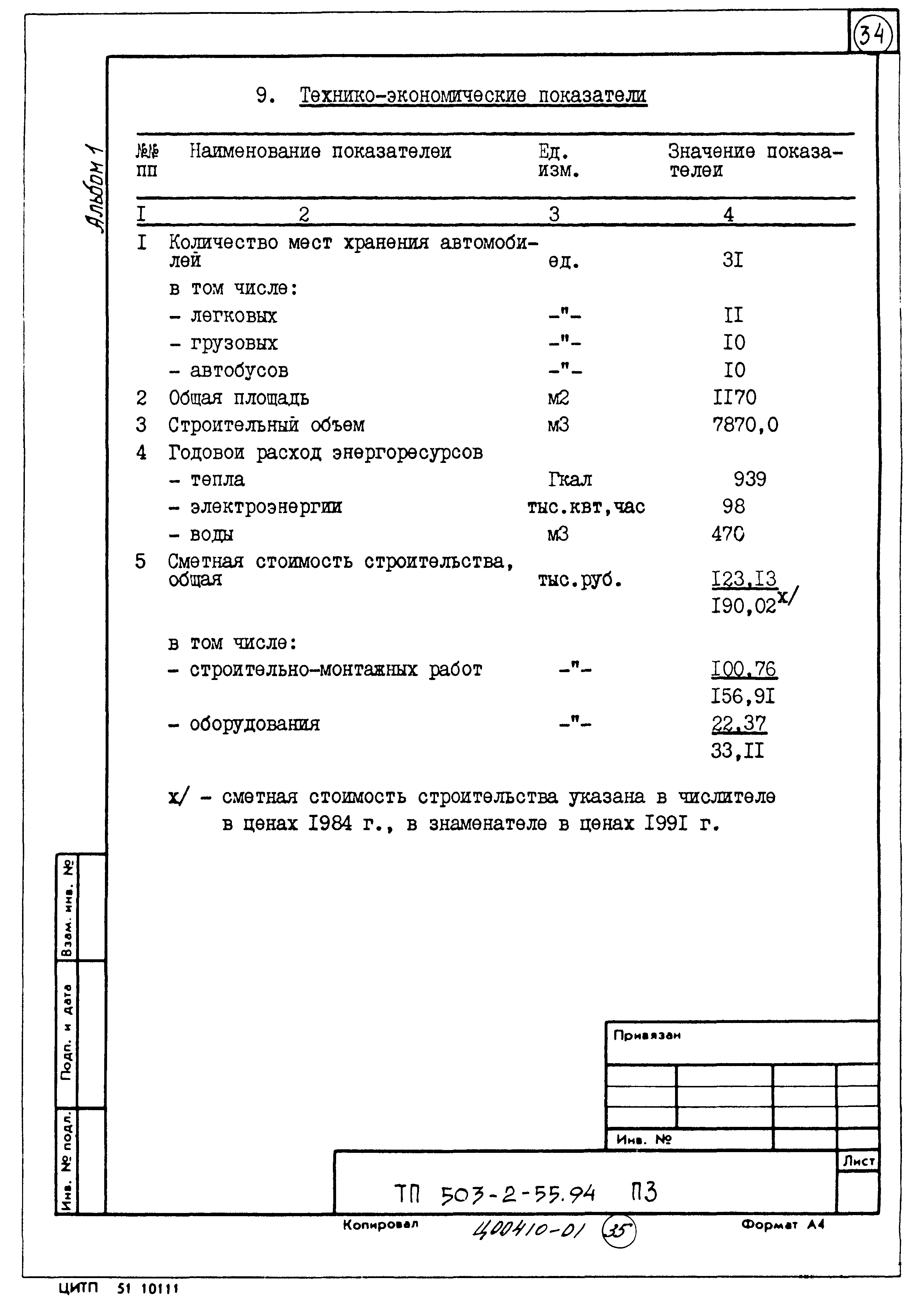 Типовой проект 503-2-55.94