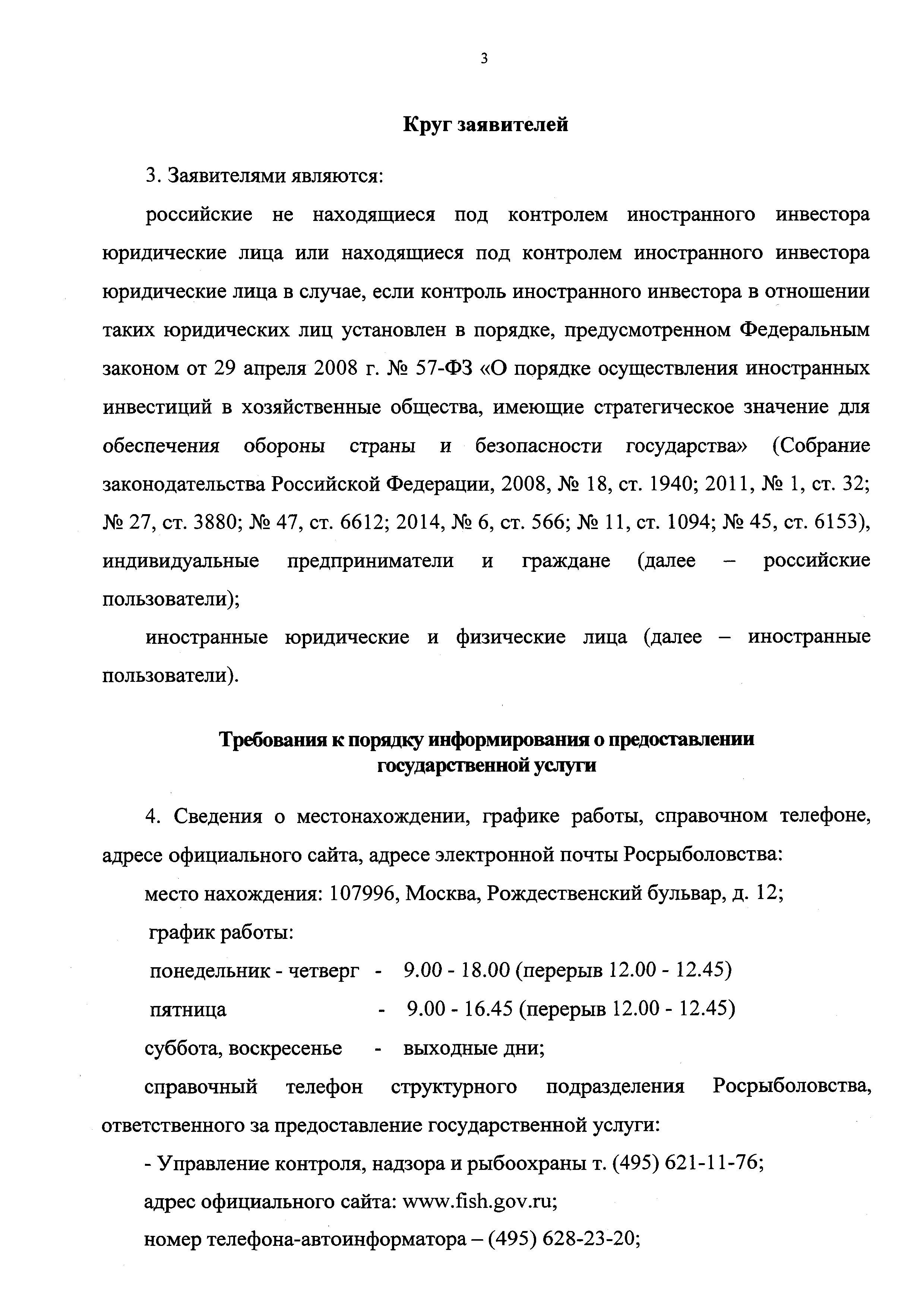 Скачать Административный регламент Федерального агентства по рыболовству по  предоставлению государственной услуги по выдаче, приостановлению действия и  аннулированию разрешений на добычу (вылов) водных биологических ресурсов, а  также внесению в них ...