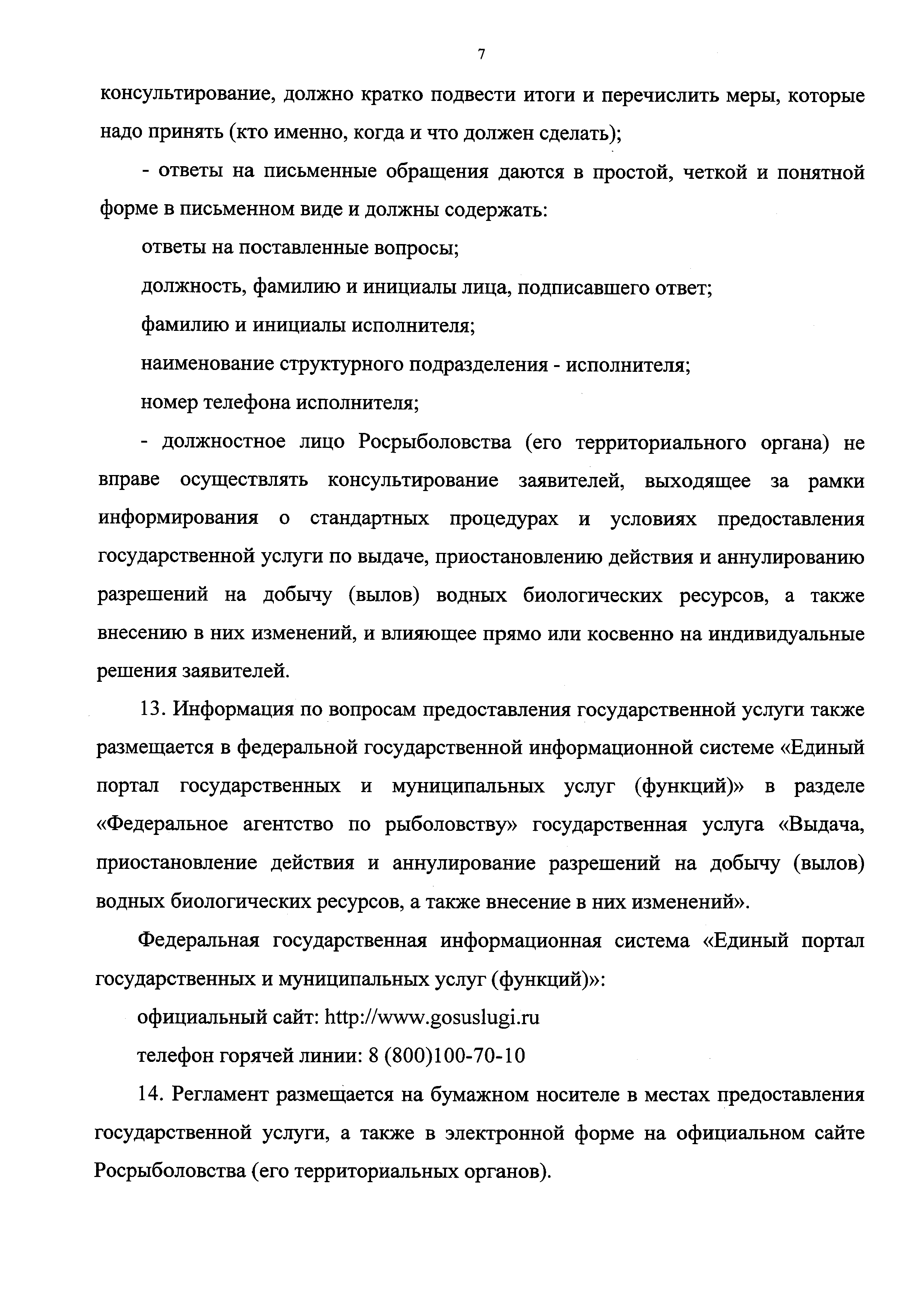 Скачать Административный регламент Федерального агентства по рыболовству по  предоставлению государственной услуги по выдаче, приостановлению действия и  аннулированию разрешений на добычу (вылов) водных биологических ресурсов, а  также внесению в них ...