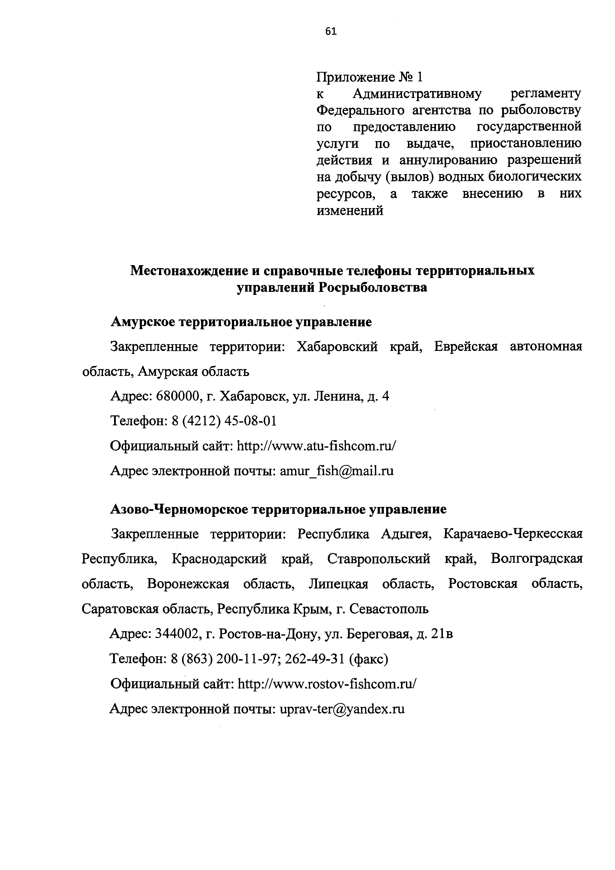 Скачать Административный регламент Федерального агентства по рыболовству по  предоставлению государственной услуги по выдаче, приостановлению действия и  аннулированию разрешений на добычу (вылов) водных биологических ресурсов, а  также внесению в них ...