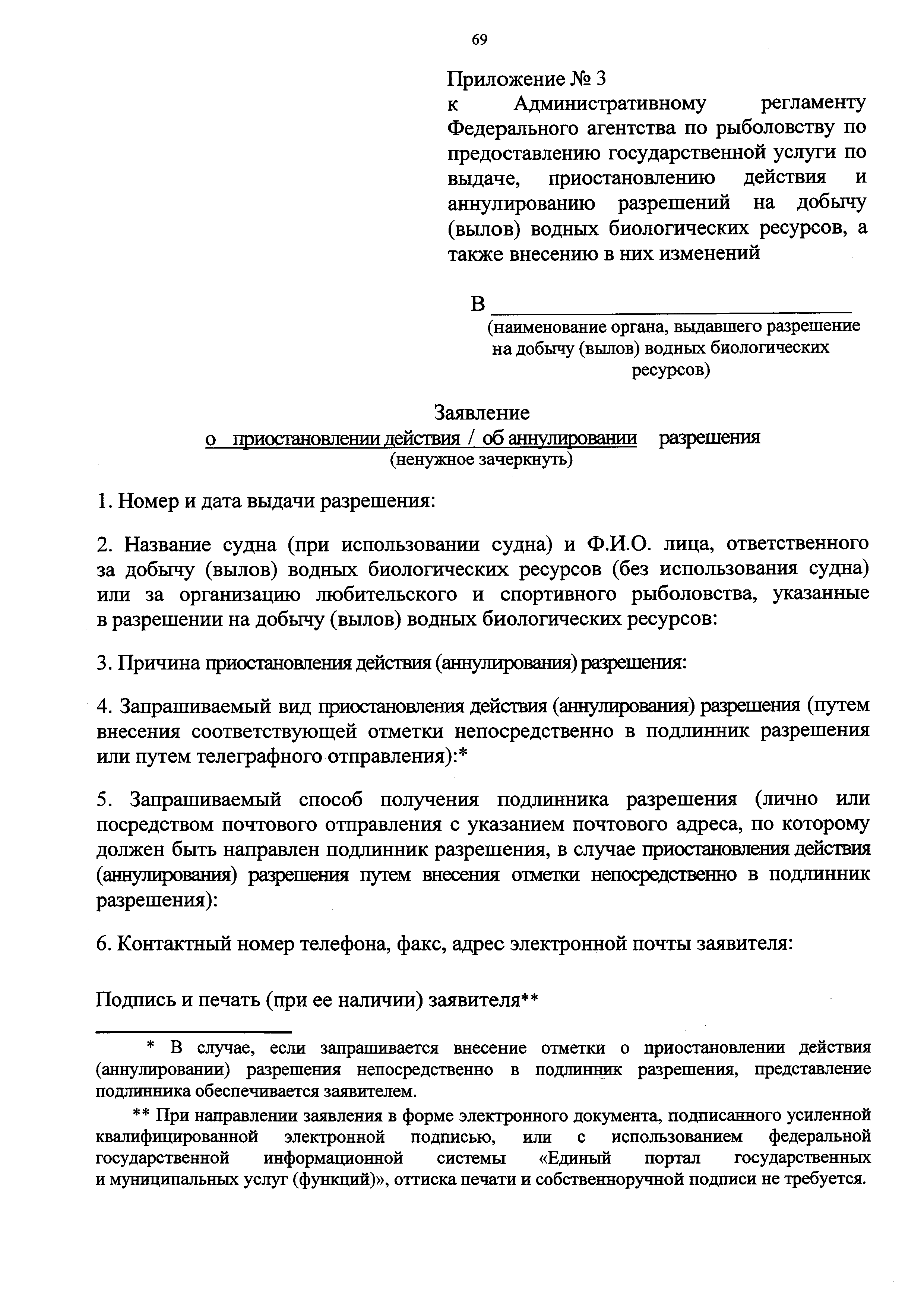 Скачать Административный регламент Федерального агентства по рыболовству по  предоставлению государственной услуги по выдаче, приостановлению действия и  аннулированию разрешений на добычу (вылов) водных биологических ресурсов, а  также внесению в них ...