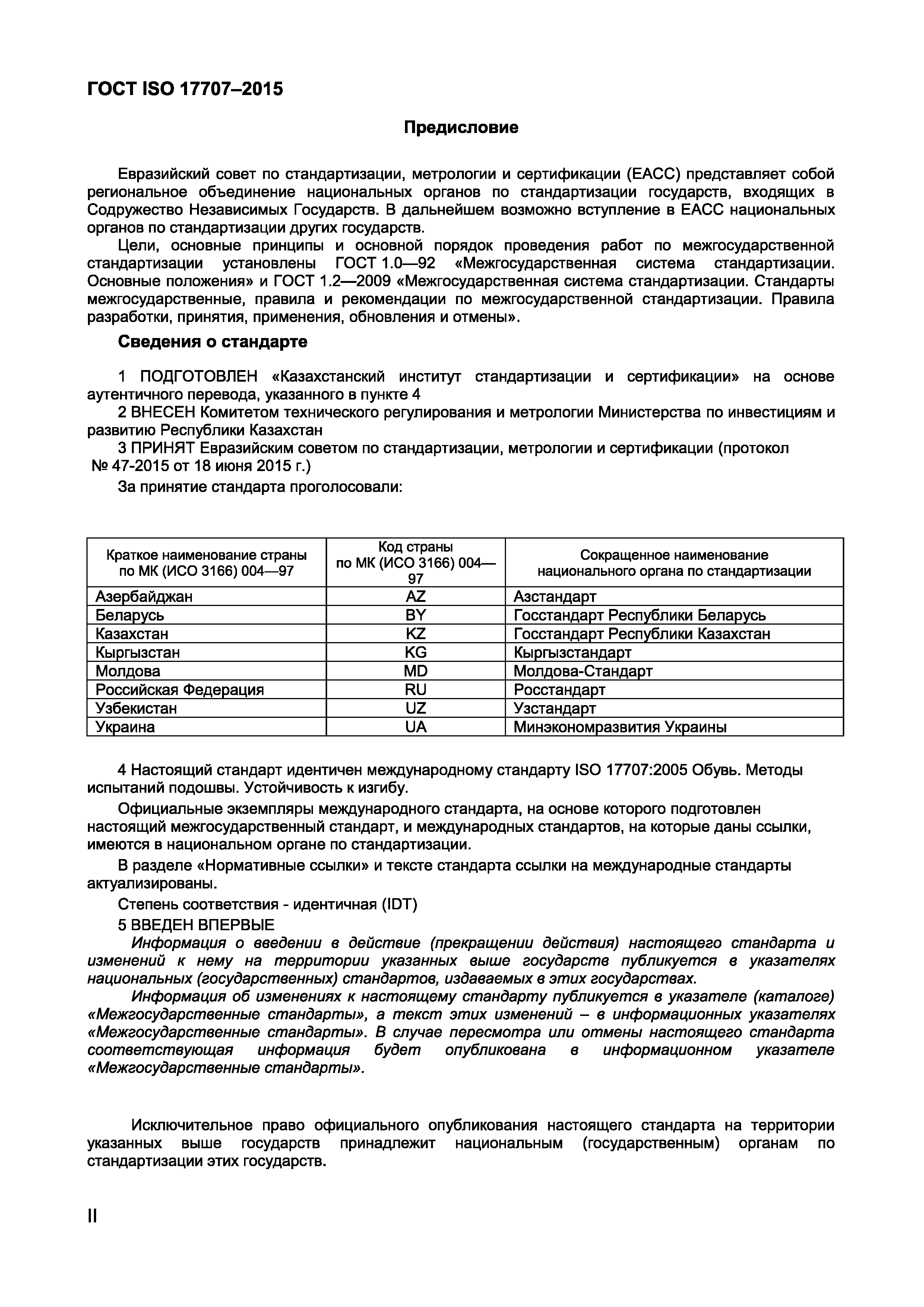 ГОСТ ISO 17707-2015