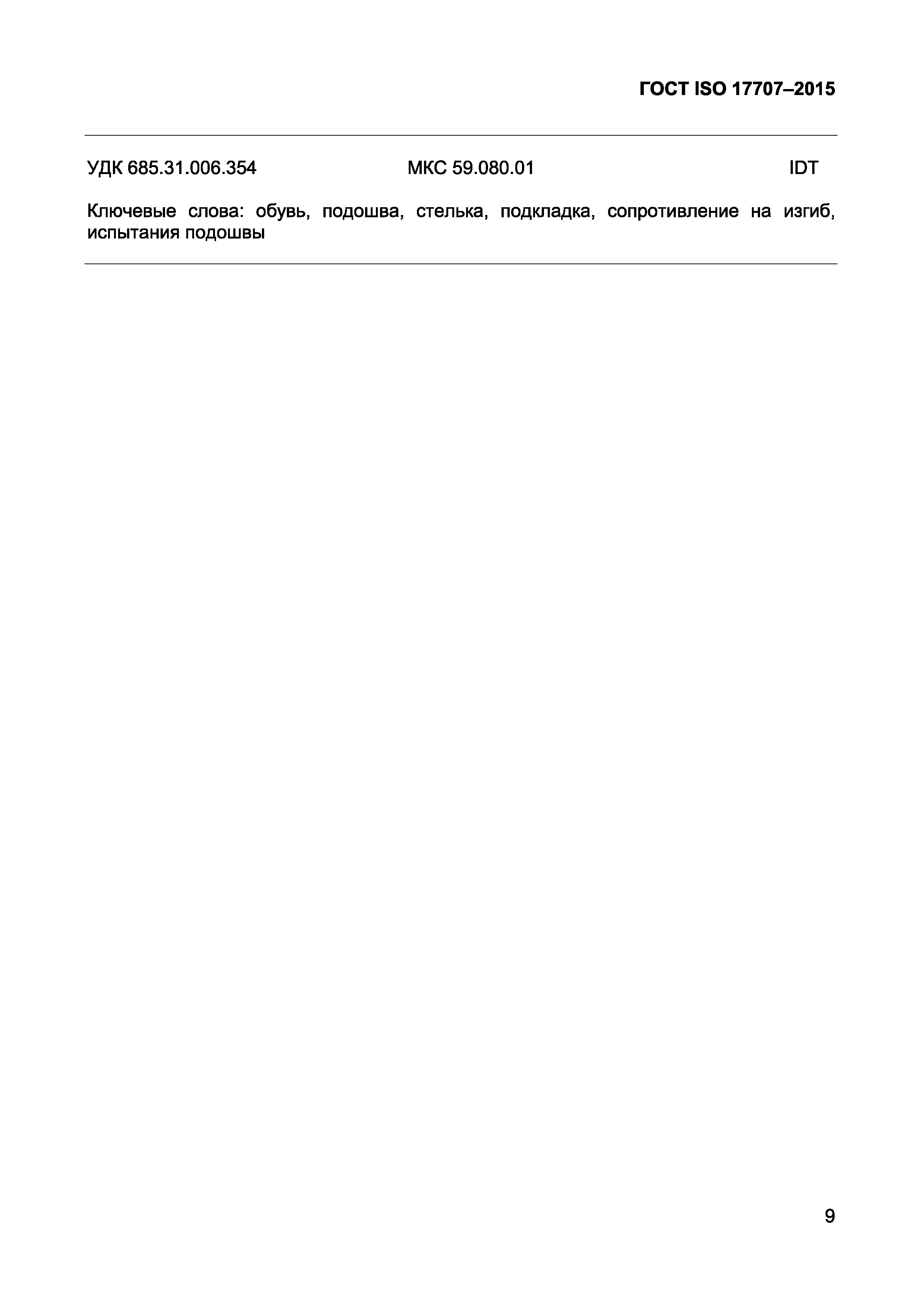 ГОСТ ISO 17707-2015