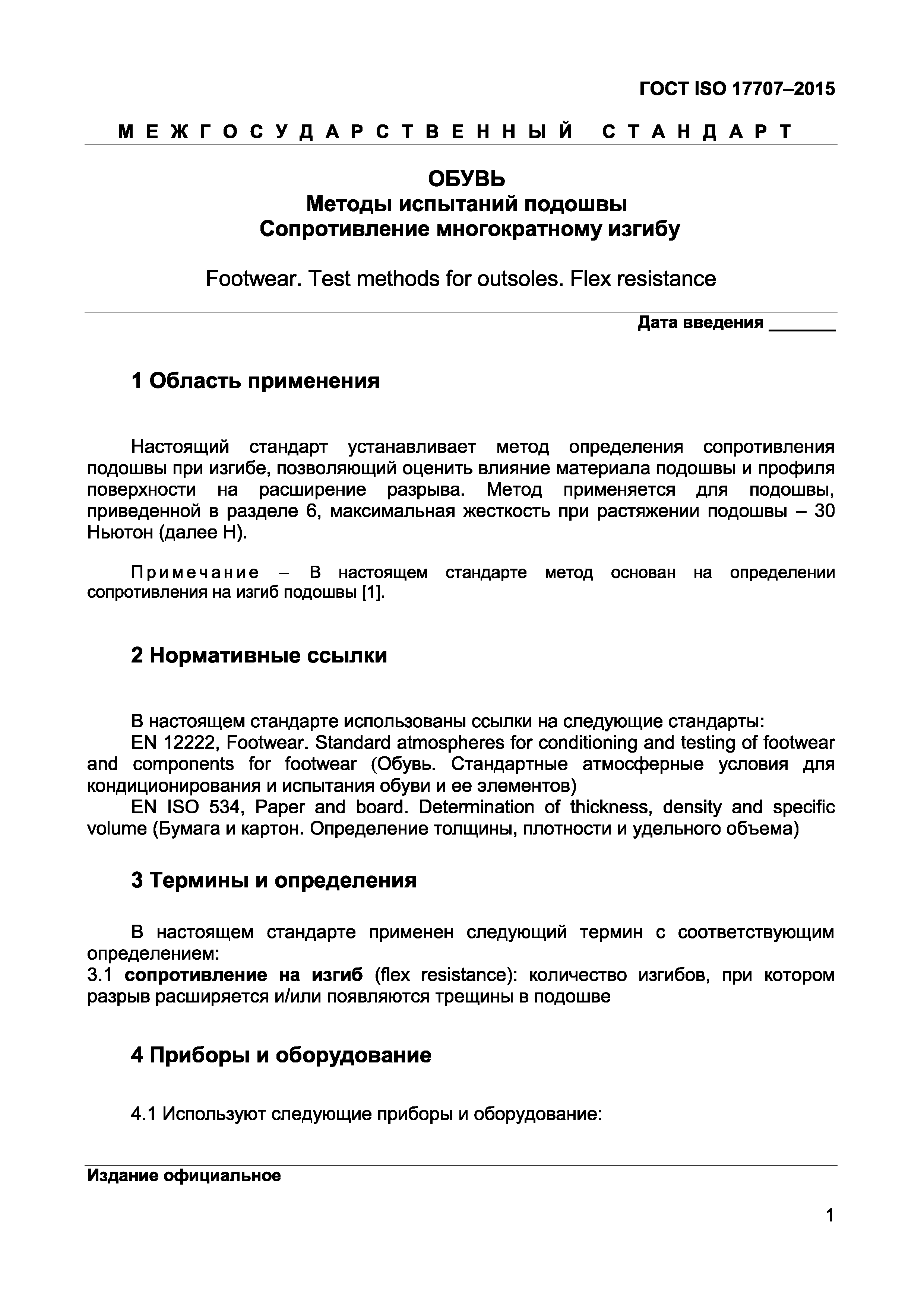 ГОСТ ISO 17707-2015