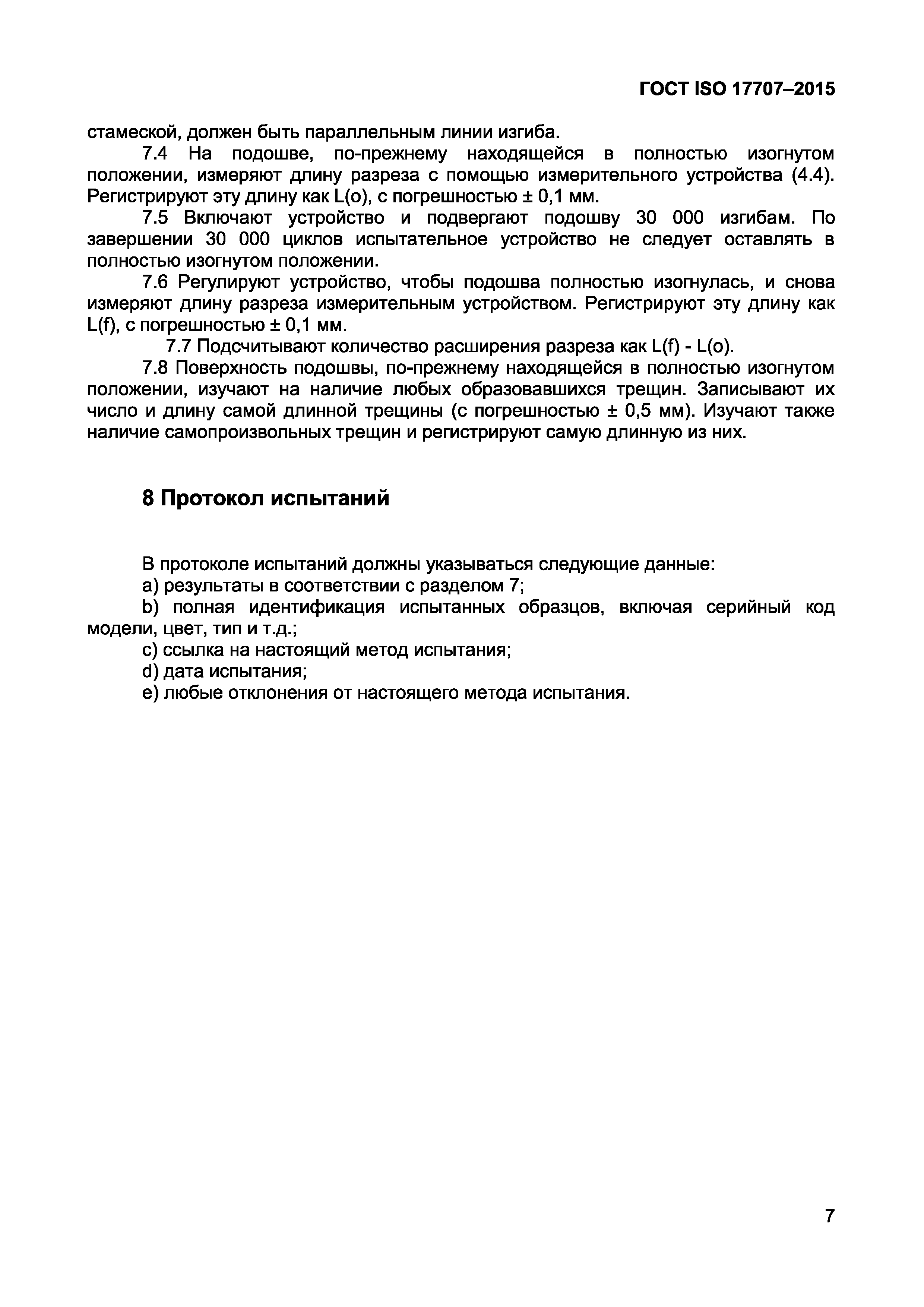 ГОСТ ISO 17707-2015