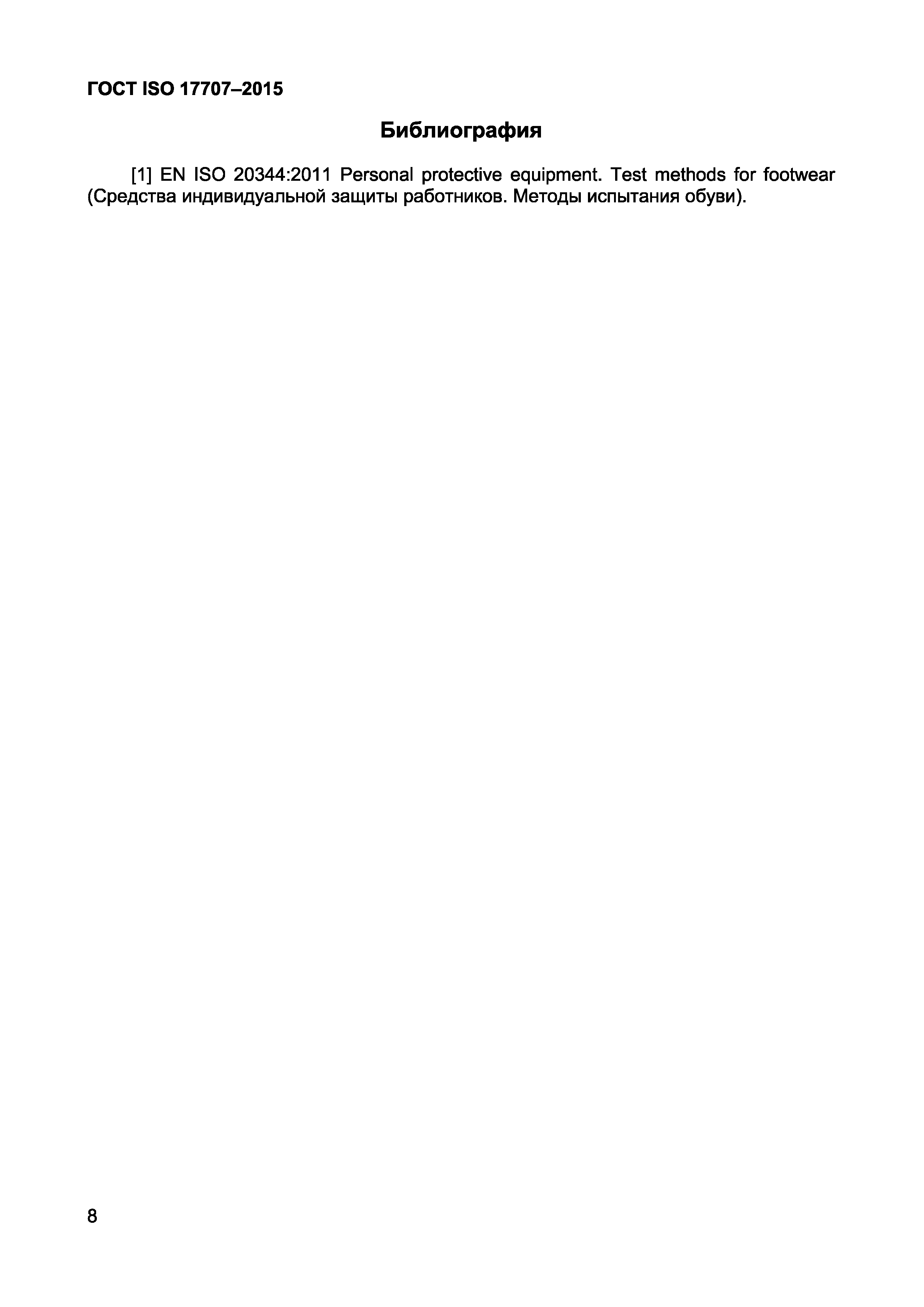 ГОСТ ISO 17707-2015