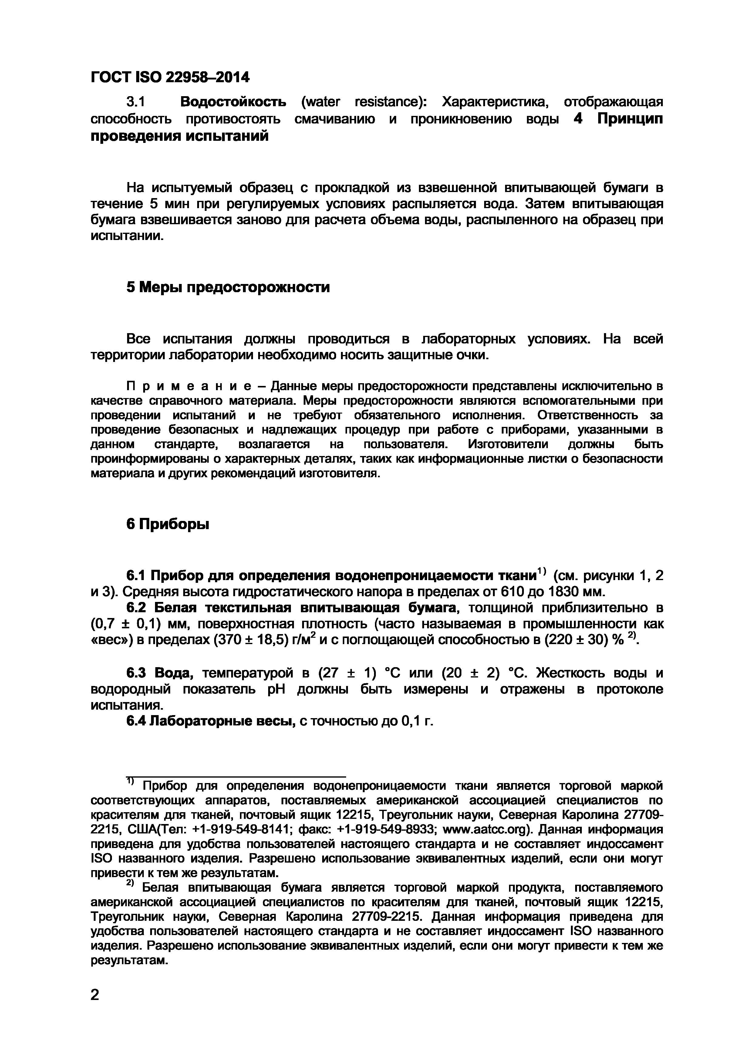 ГОСТ ISO 22958-2014