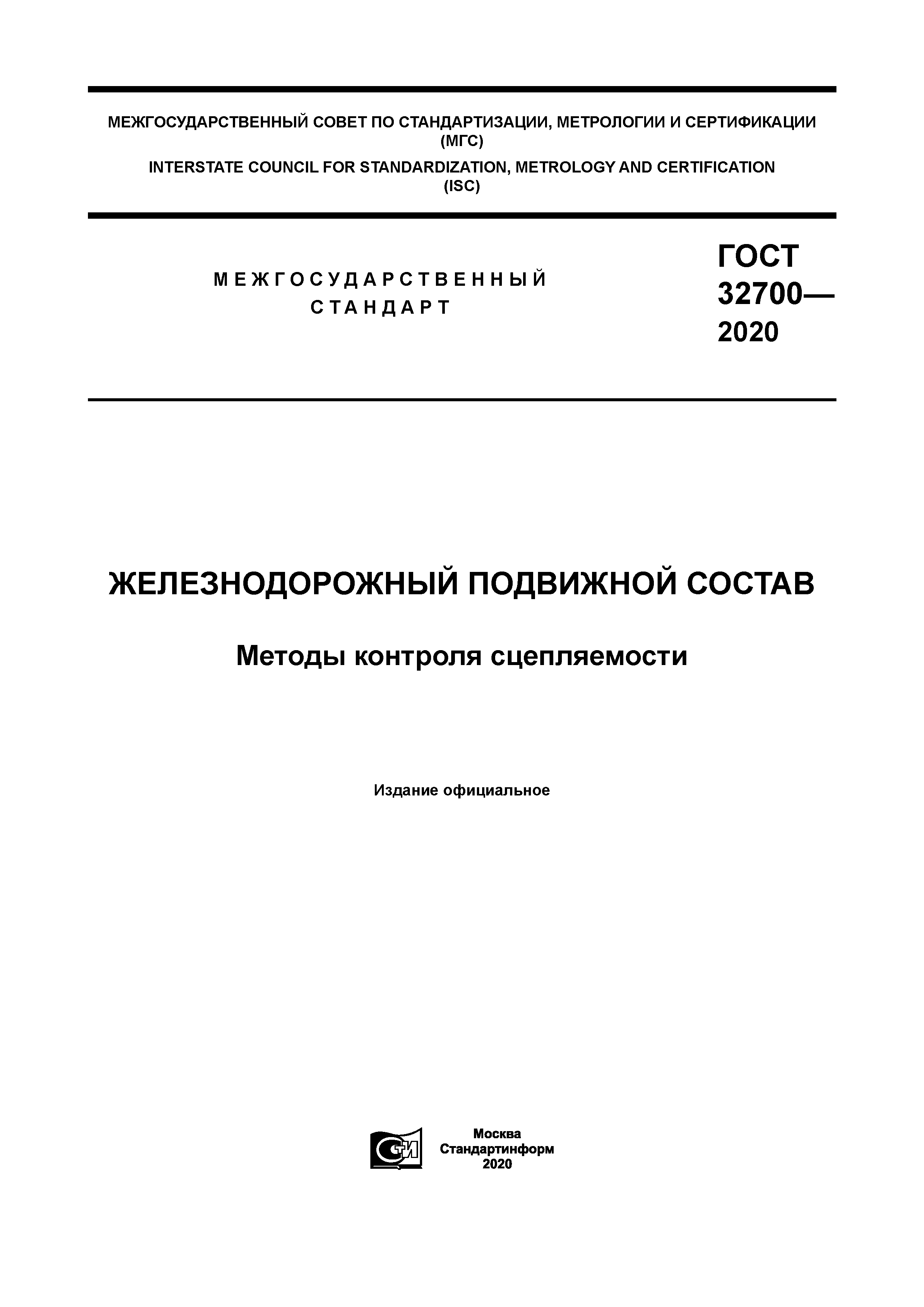 ГОСТ 32700-2020