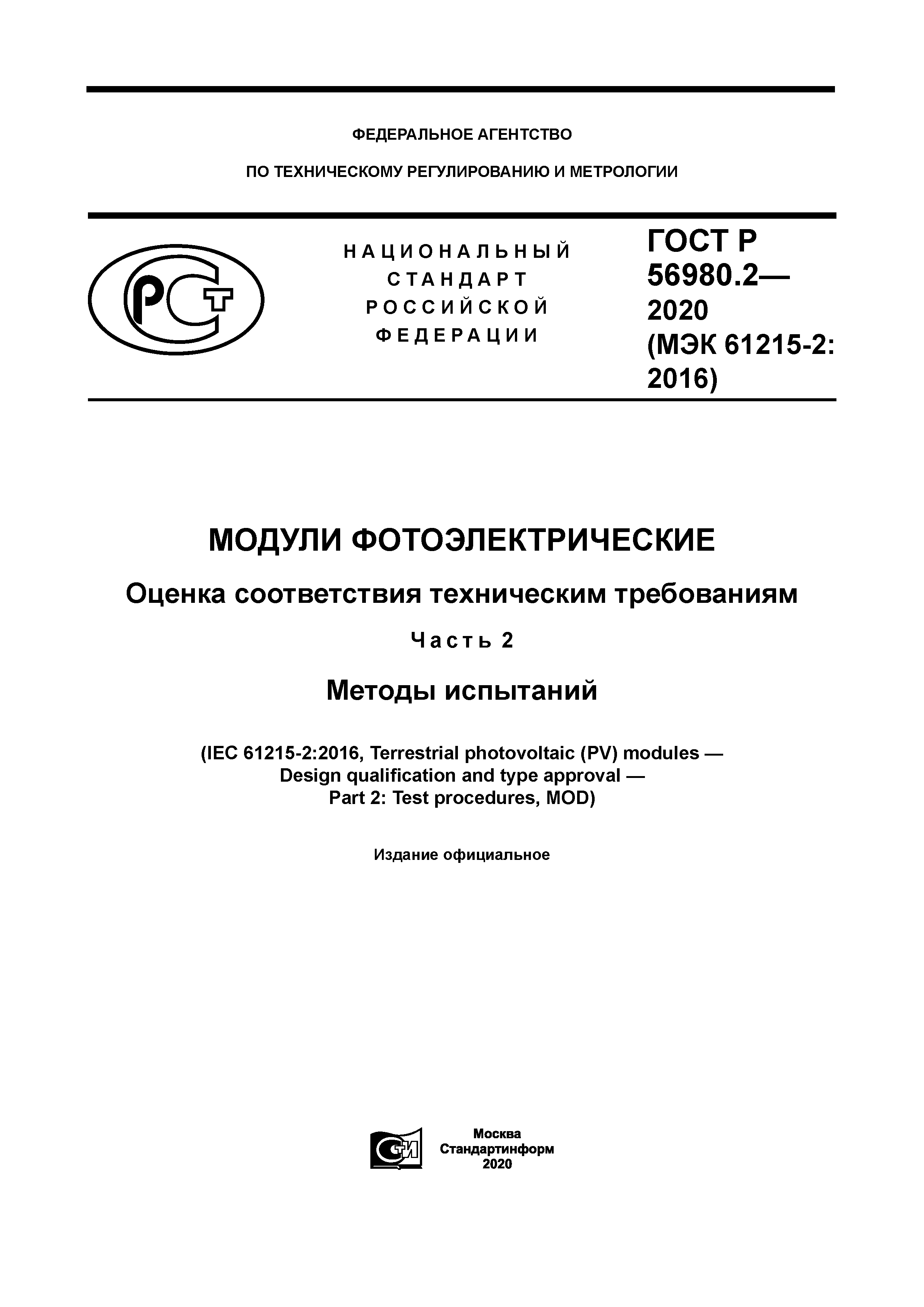 ГОСТ Р 56980.2-2020