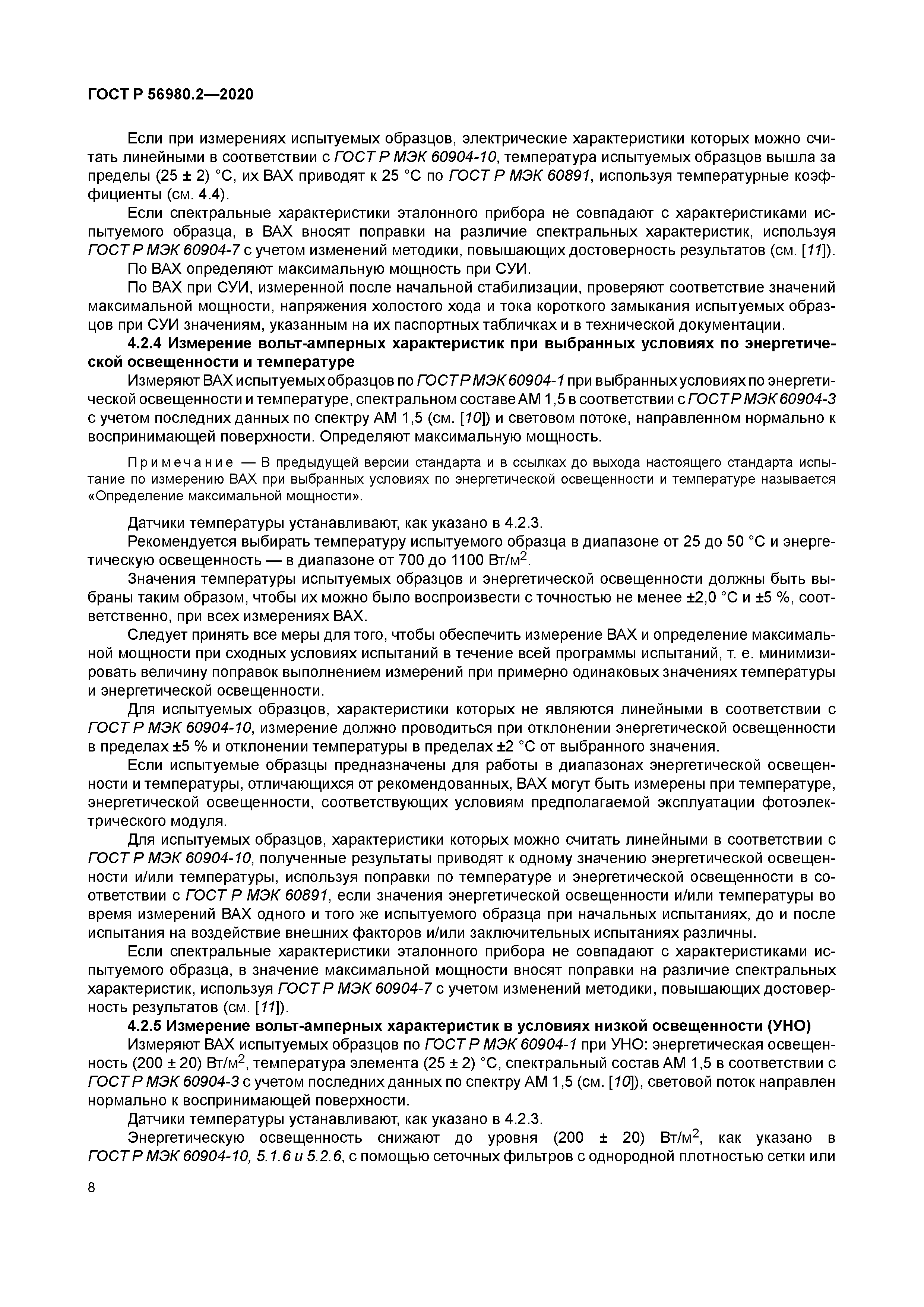 ГОСТ Р 56980.2-2020